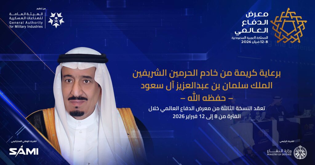 من المادة الأصلية: معرض الدفاع العالمي 2026 بالرياض: بوصلة العالم نحو مستقبل التكامل الدفاعي.