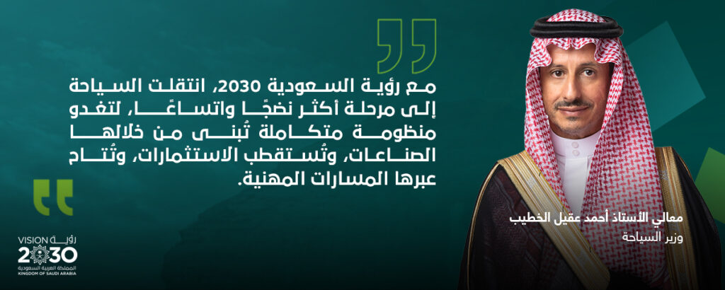 من المادة الأصلية: السياحة السعودية: مسيرة وطن تتسع بالفرص وتُبنى بالأثر