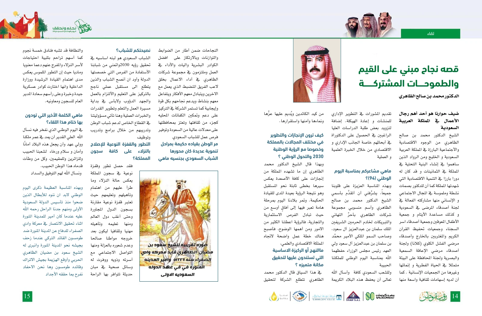 مجلة رؤية وطن 2024 — عدد البيعة واليوم الوطني 94 — صفحة 8