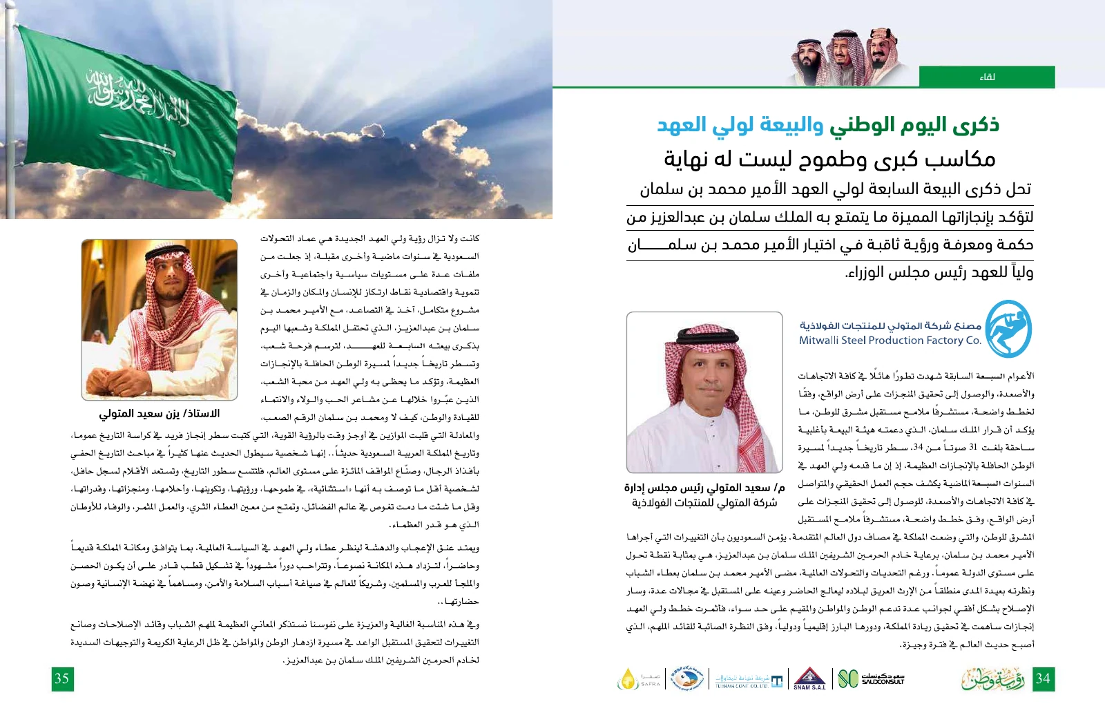 مجلة رؤية وطن 2024 — عدد البيعة واليوم الوطني 94 — صفحة 18
