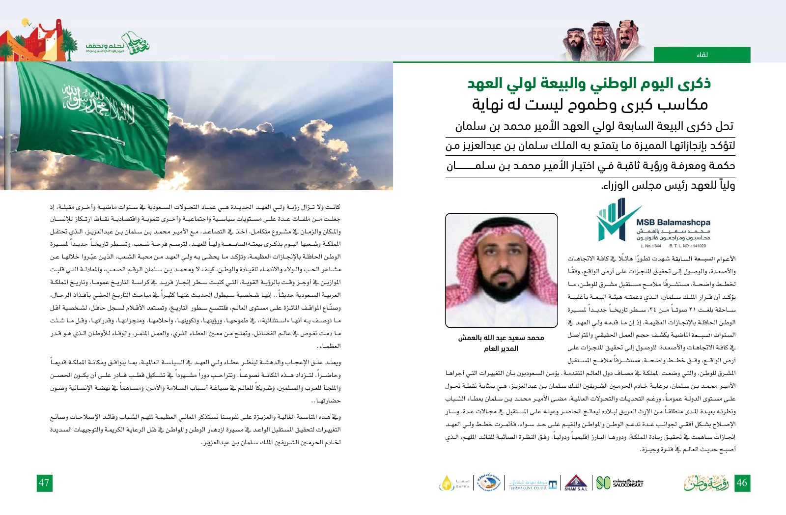 مجلة رؤية وطن 2024 — عدد البيعة واليوم الوطني 94 — صفحة 24