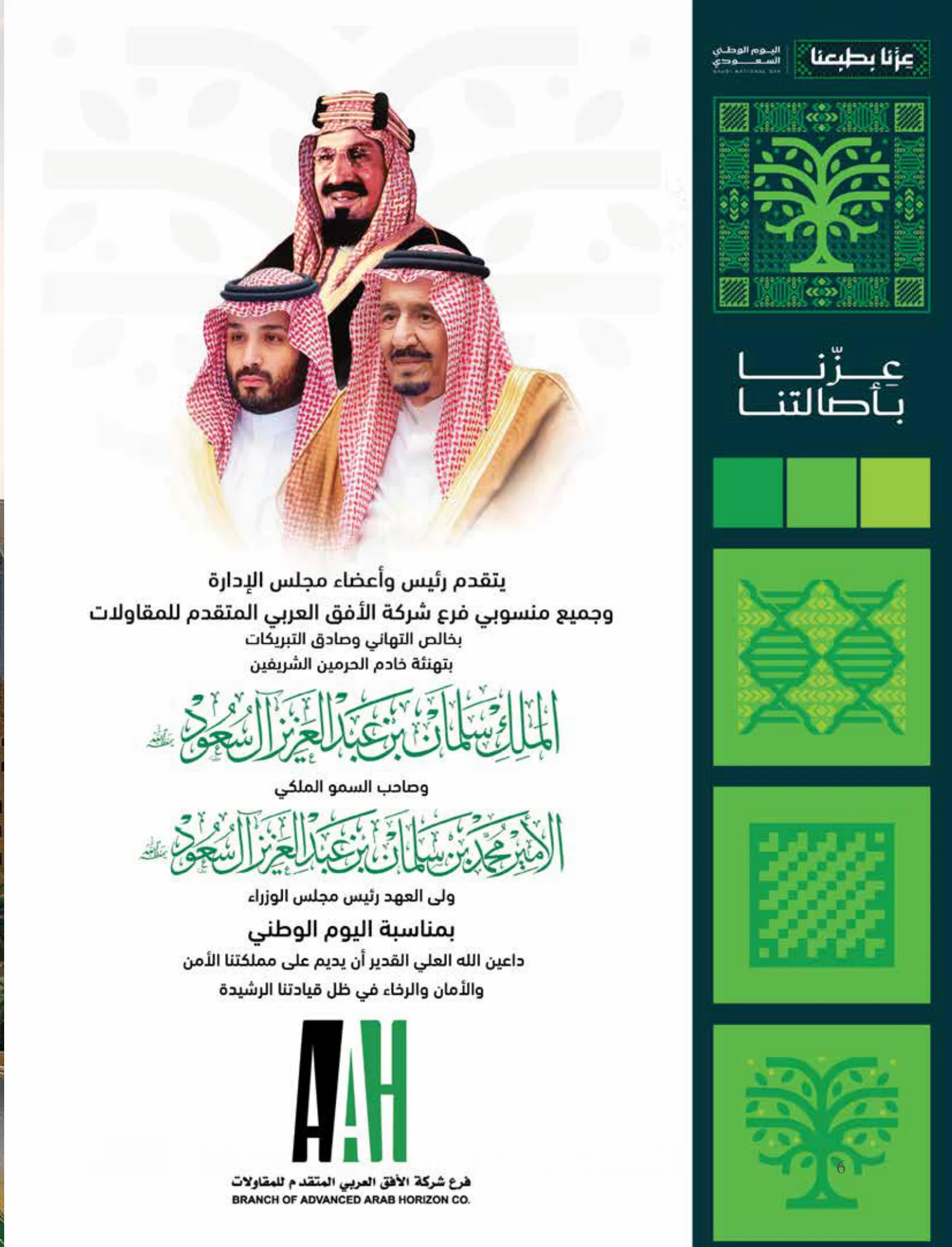 رؤية وطن — عدد اليوم الوطني السعودي 96 — صفحة 6