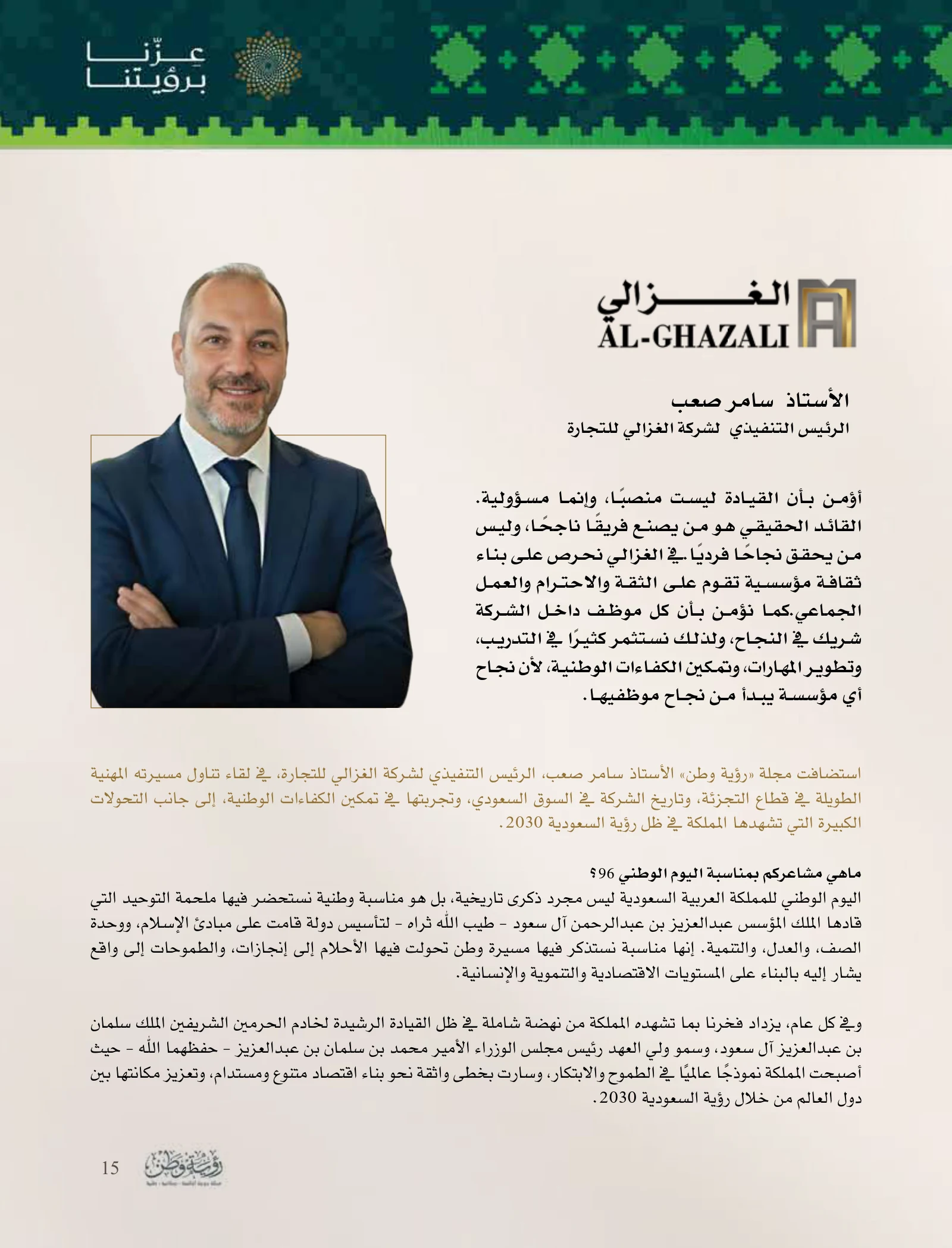 الغزالي: إرث الساعات الفاخرة يتجدد بتجربة العميل والكفاءات الوطنية — صفحة 15