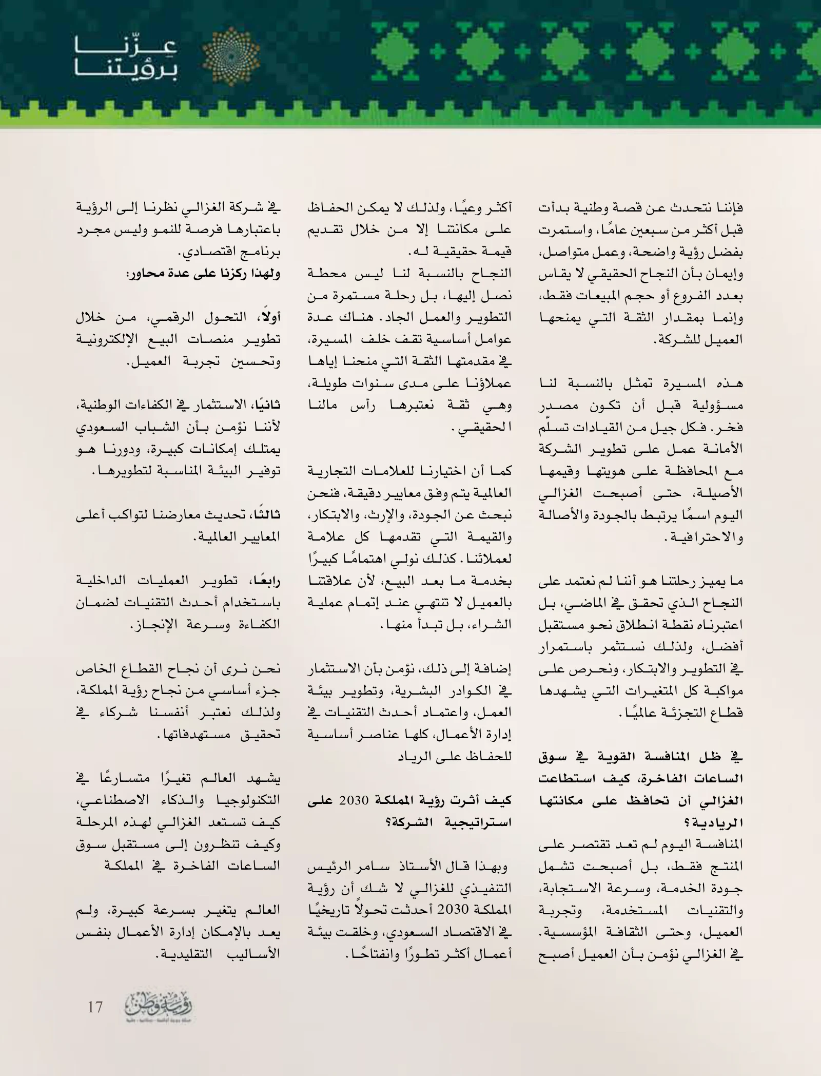 الغزالي: إرث الساعات الفاخرة يتجدد بتجربة العميل والكفاءات الوطنية — صفحة 17