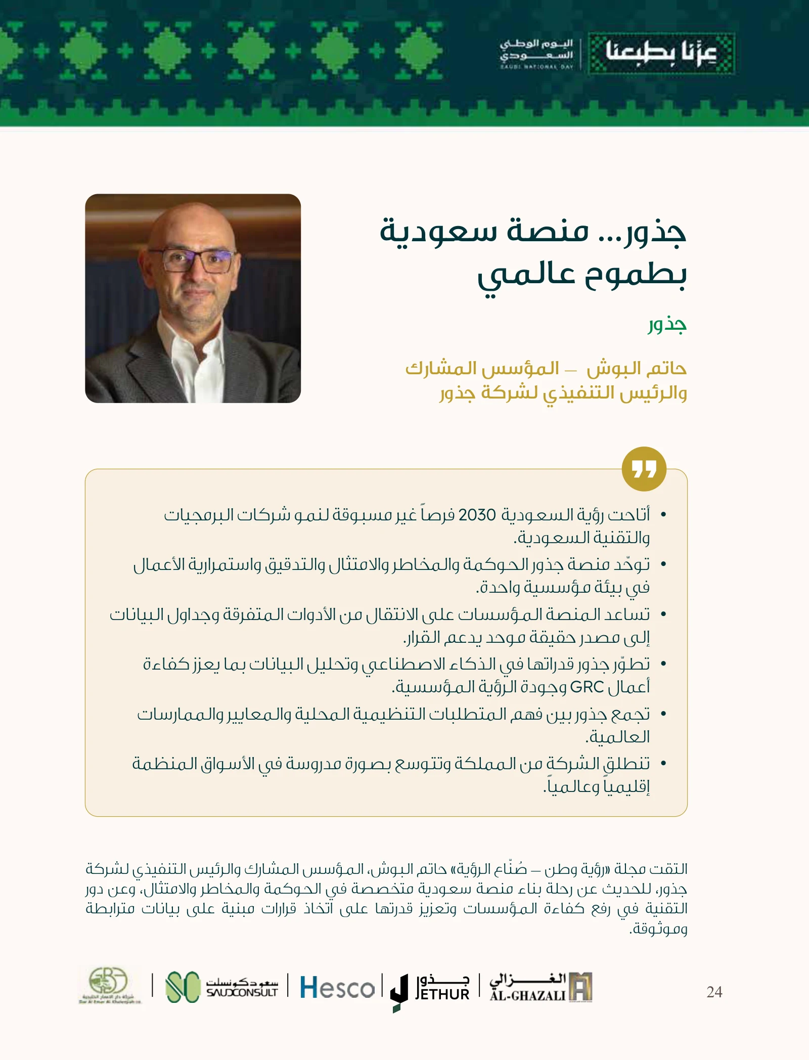 جذور: من البيانات المتفرقة إلى رؤية مؤسسية مترابطة — صفحة 24