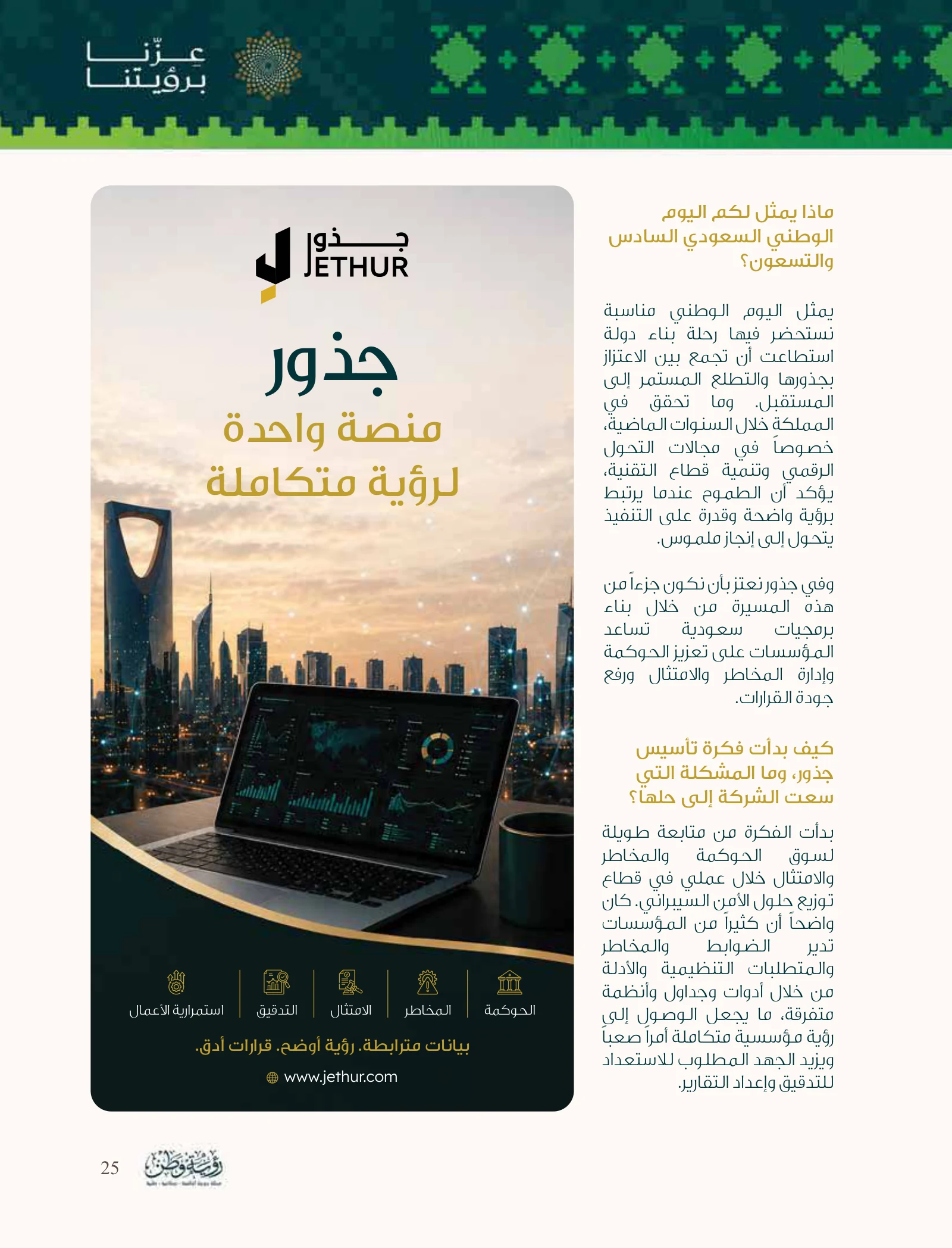 جذور: من البيانات المتفرقة إلى رؤية مؤسسية مترابطة — صفحة 25