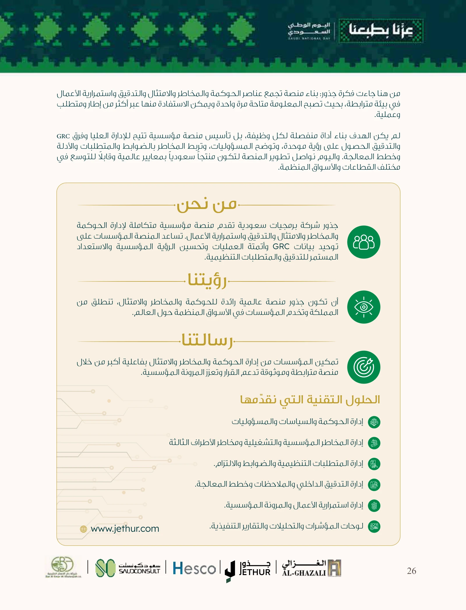 جذور: من البيانات المتفرقة إلى رؤية مؤسسية مترابطة — صفحة 26