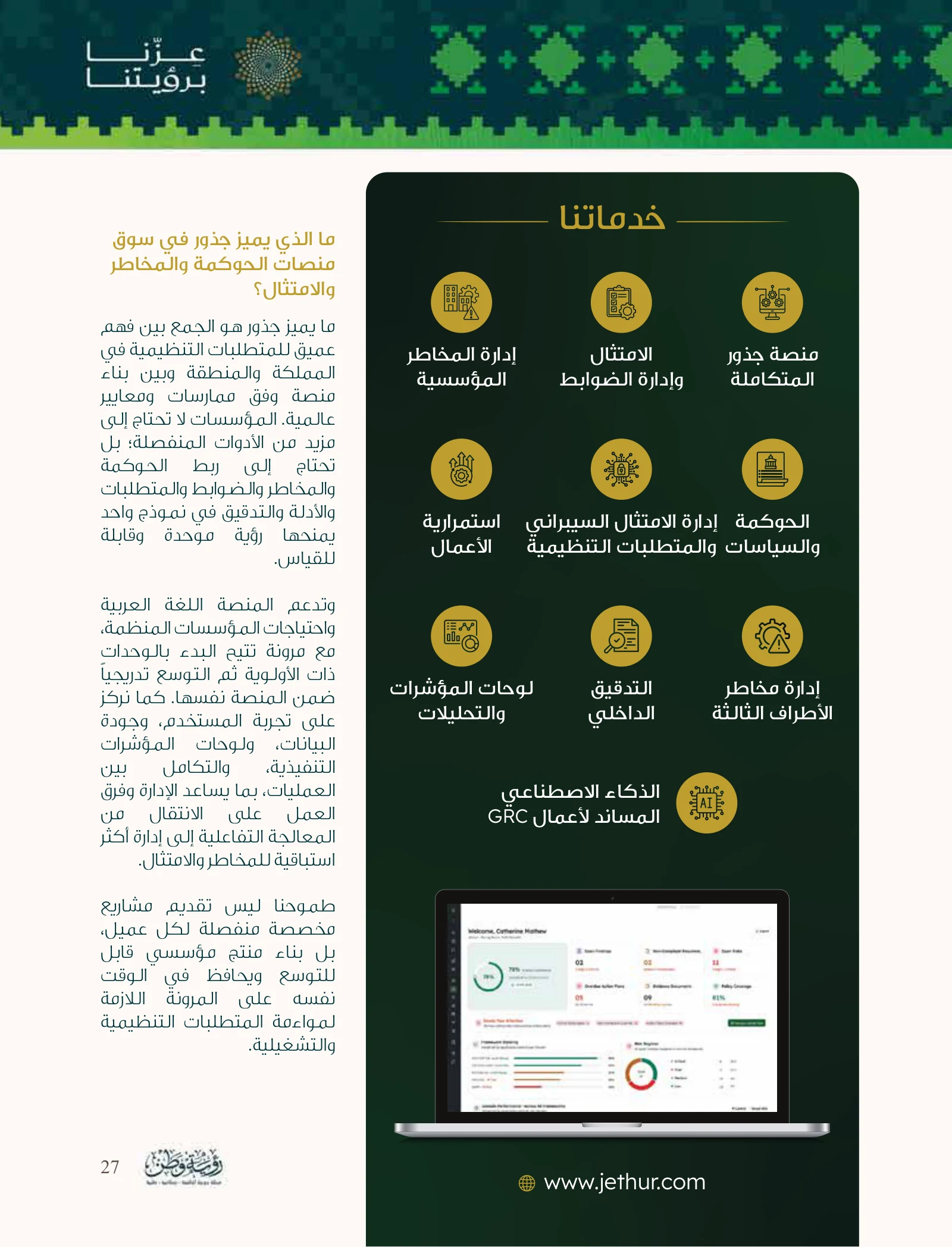 جذور: من البيانات المتفرقة إلى رؤية مؤسسية مترابطة — صفحة 27
