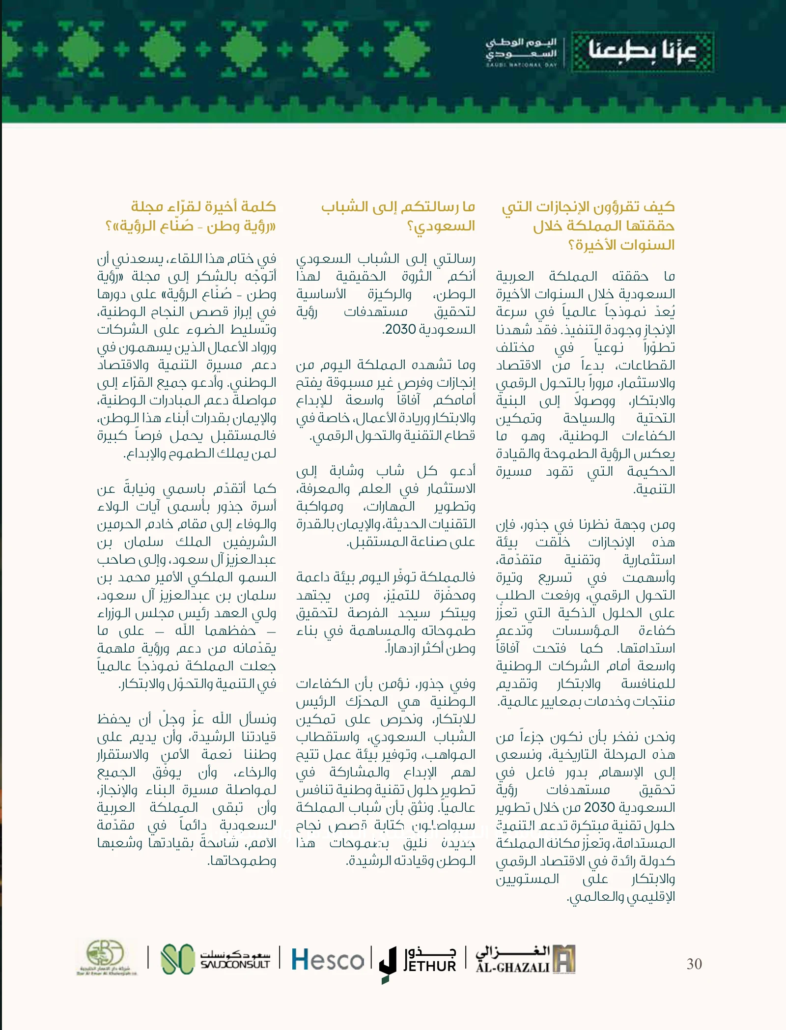 جذور: من البيانات المتفرقة إلى رؤية مؤسسية مترابطة — صفحة 30
