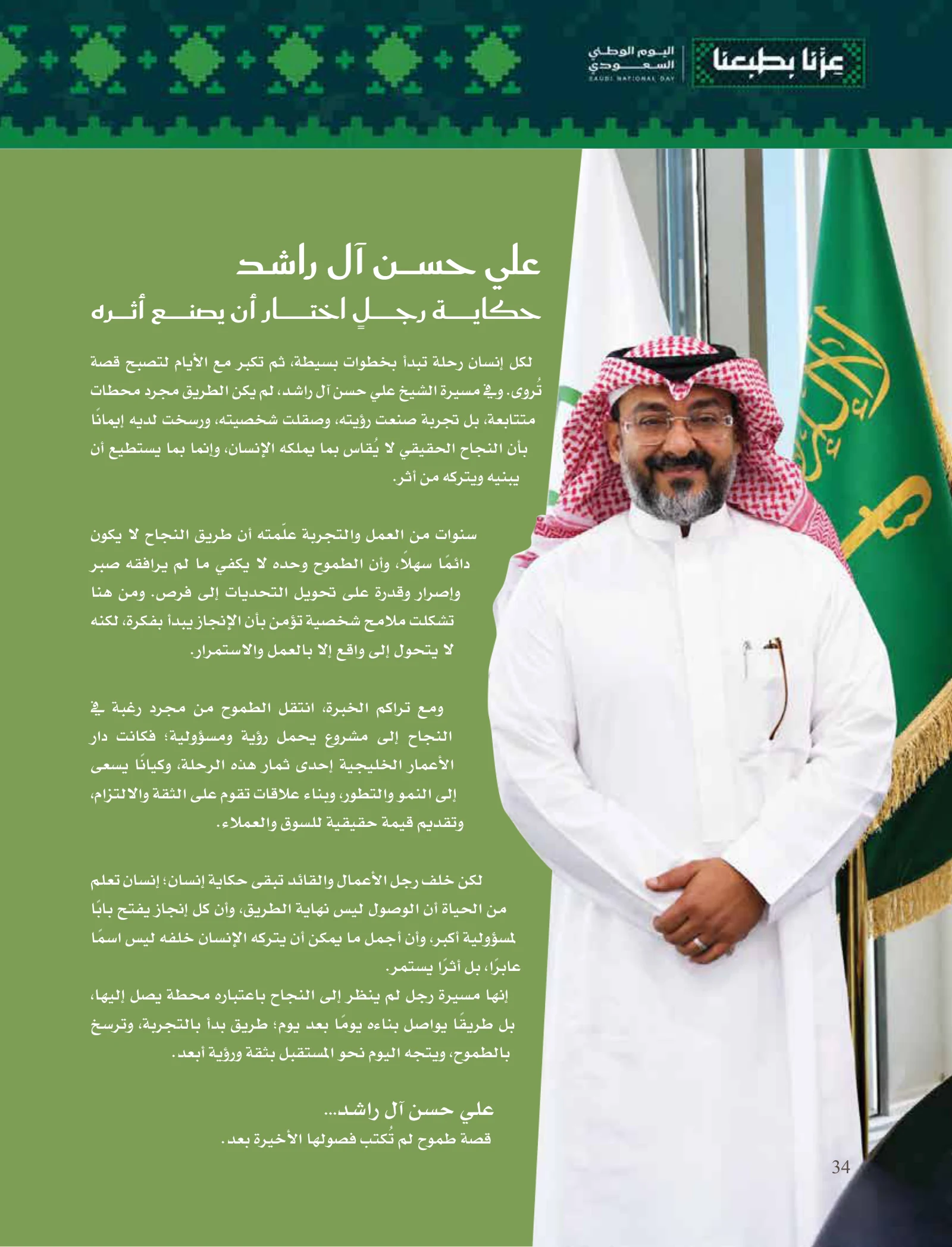 علي حسن آل راشد: مؤسسة تُبنى بالثقة وخدمات تتكامل للنمو — صفحة 34
