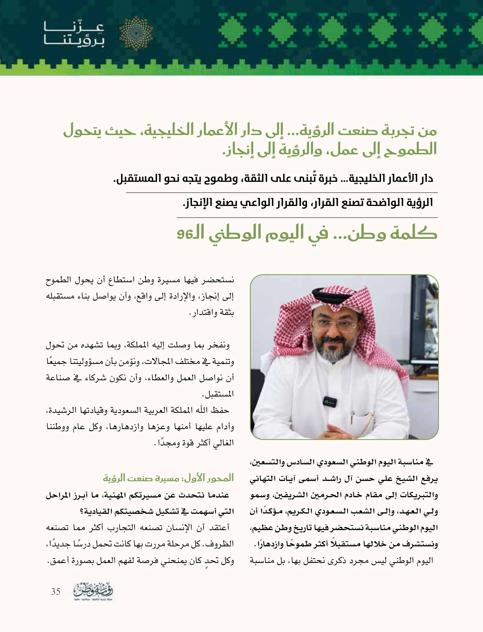 علي حسن آل راشد: مؤسسة تُبنى بالثقة وخدمات تتكامل للنمو — صفحة 35