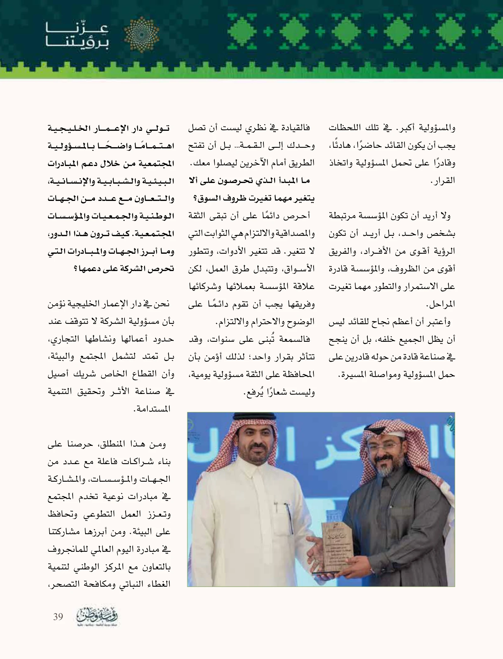 علي حسن آل راشد: مؤسسة تُبنى بالثقة وخدمات تتكامل للنمو — صفحة 39
