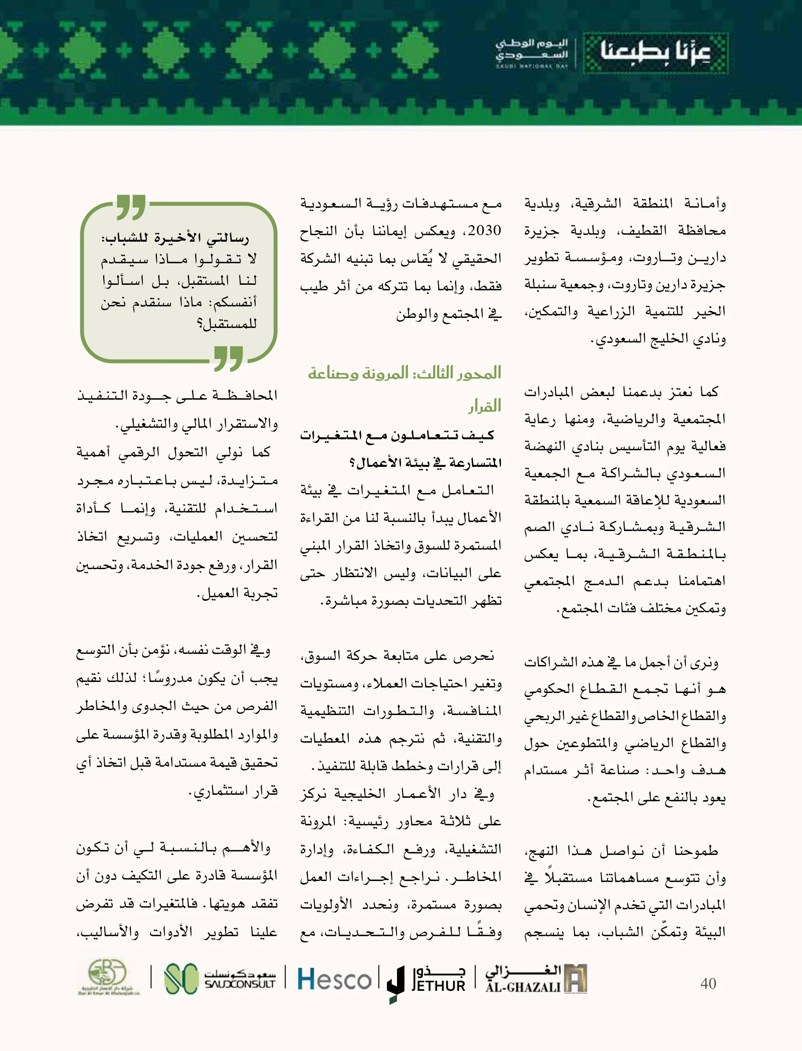 علي حسن آل راشد: مؤسسة تُبنى بالثقة وخدمات تتكامل للنمو — صفحة 40