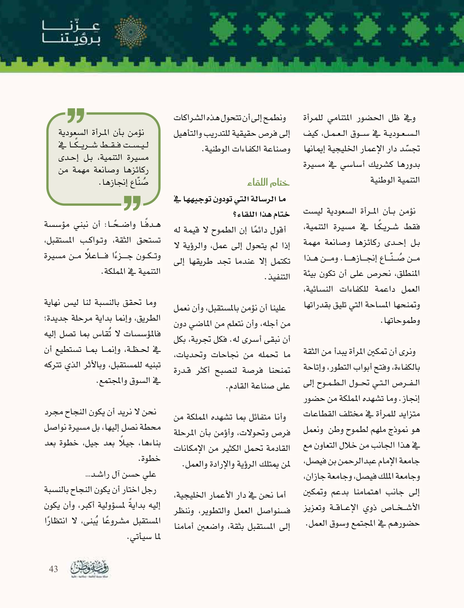 علي حسن آل راشد: مؤسسة تُبنى بالثقة وخدمات تتكامل للنمو — صفحة 43