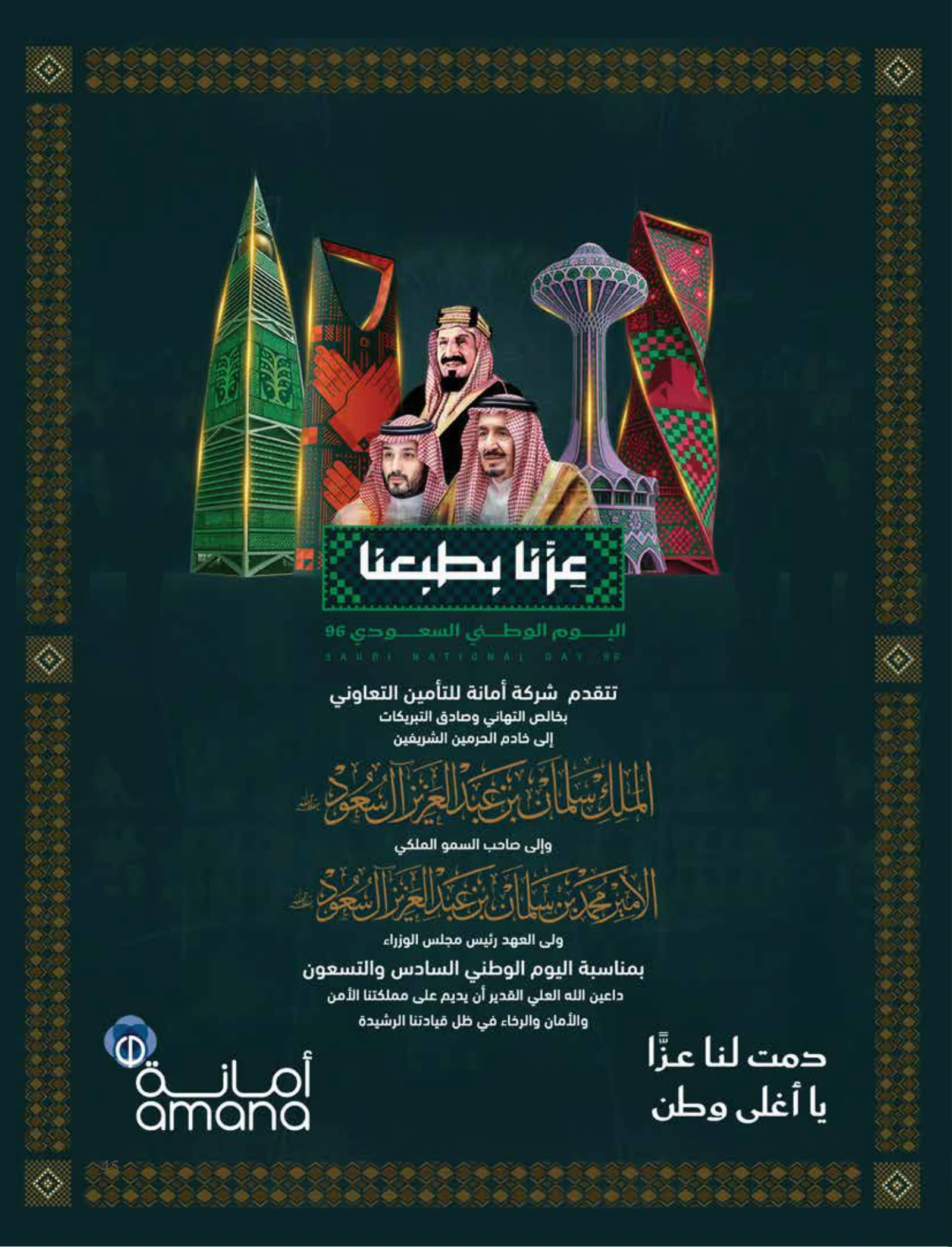 رؤية وطن — عدد اليوم الوطني السعودي 96 — صفحة 45