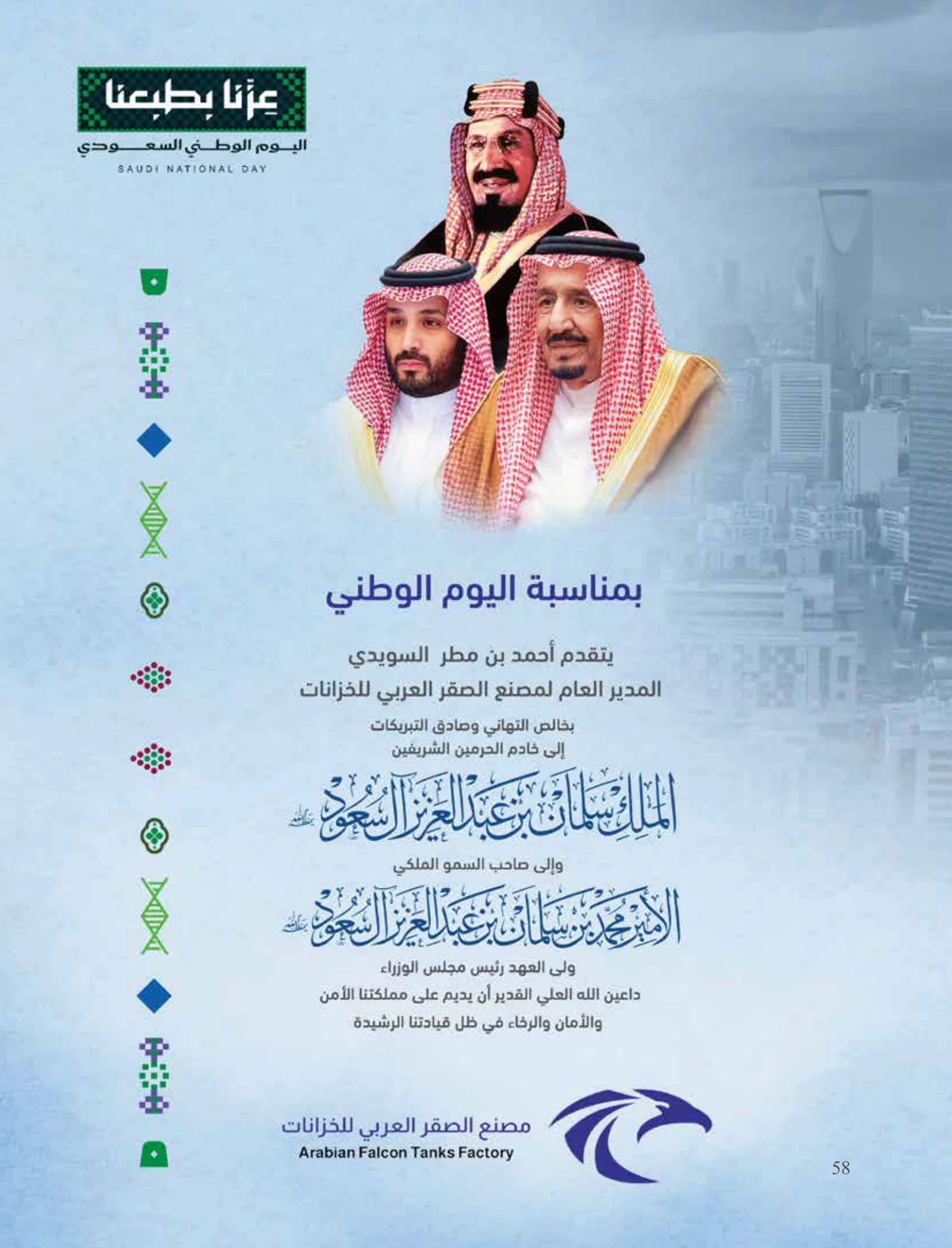 مصنع الصقر العربي للخزانات في عدد اليوم الوطني 96 — صفحة 58