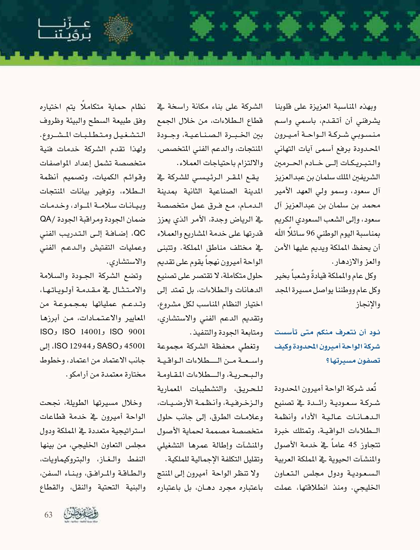 الواحة أميرون: الطلاء نظام حماية يبدأ من المصنع ويستمر مع العميل — صفحة 63