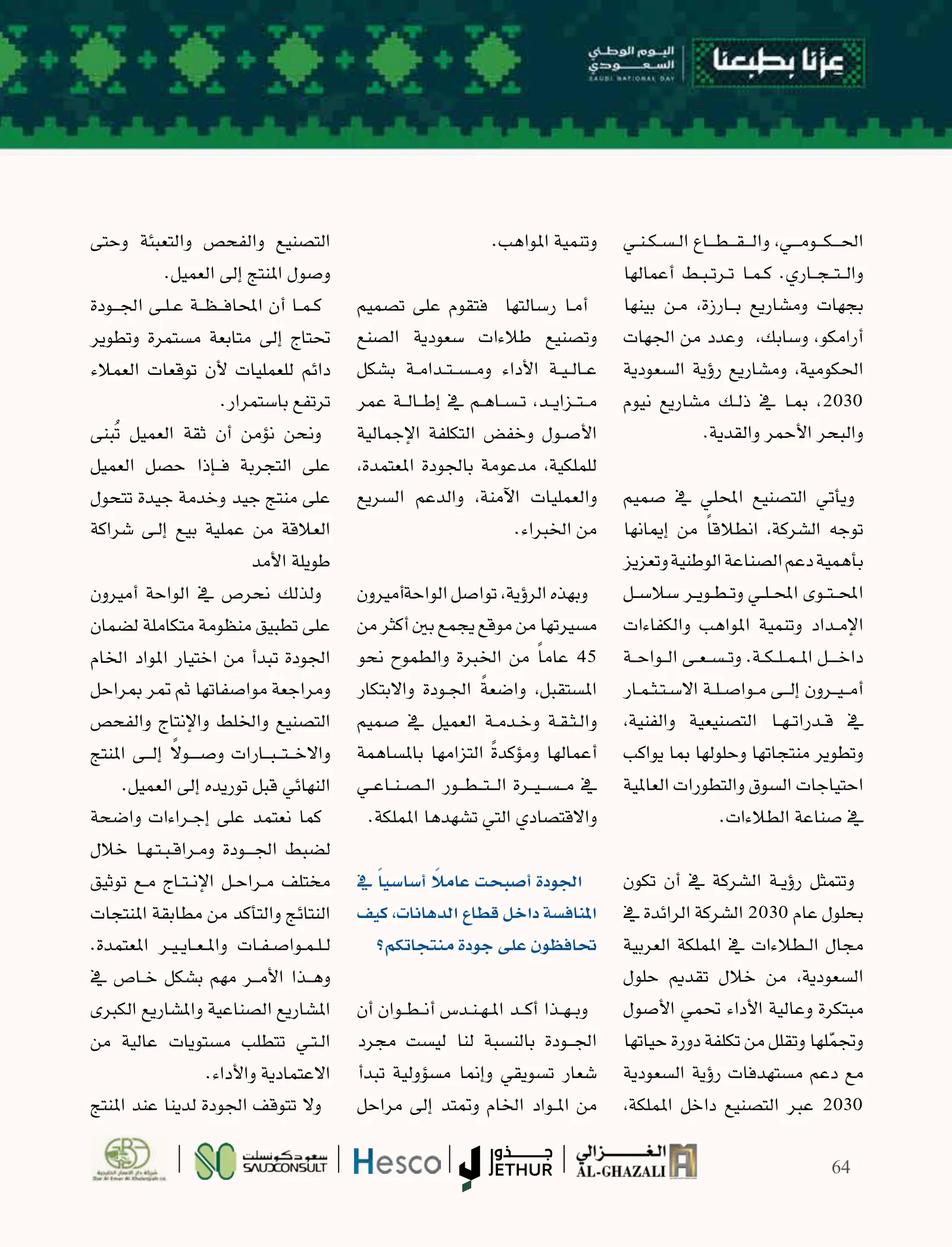 الواحة أميرون: الطلاء نظام حماية يبدأ من المصنع ويستمر مع العميل — صفحة 64