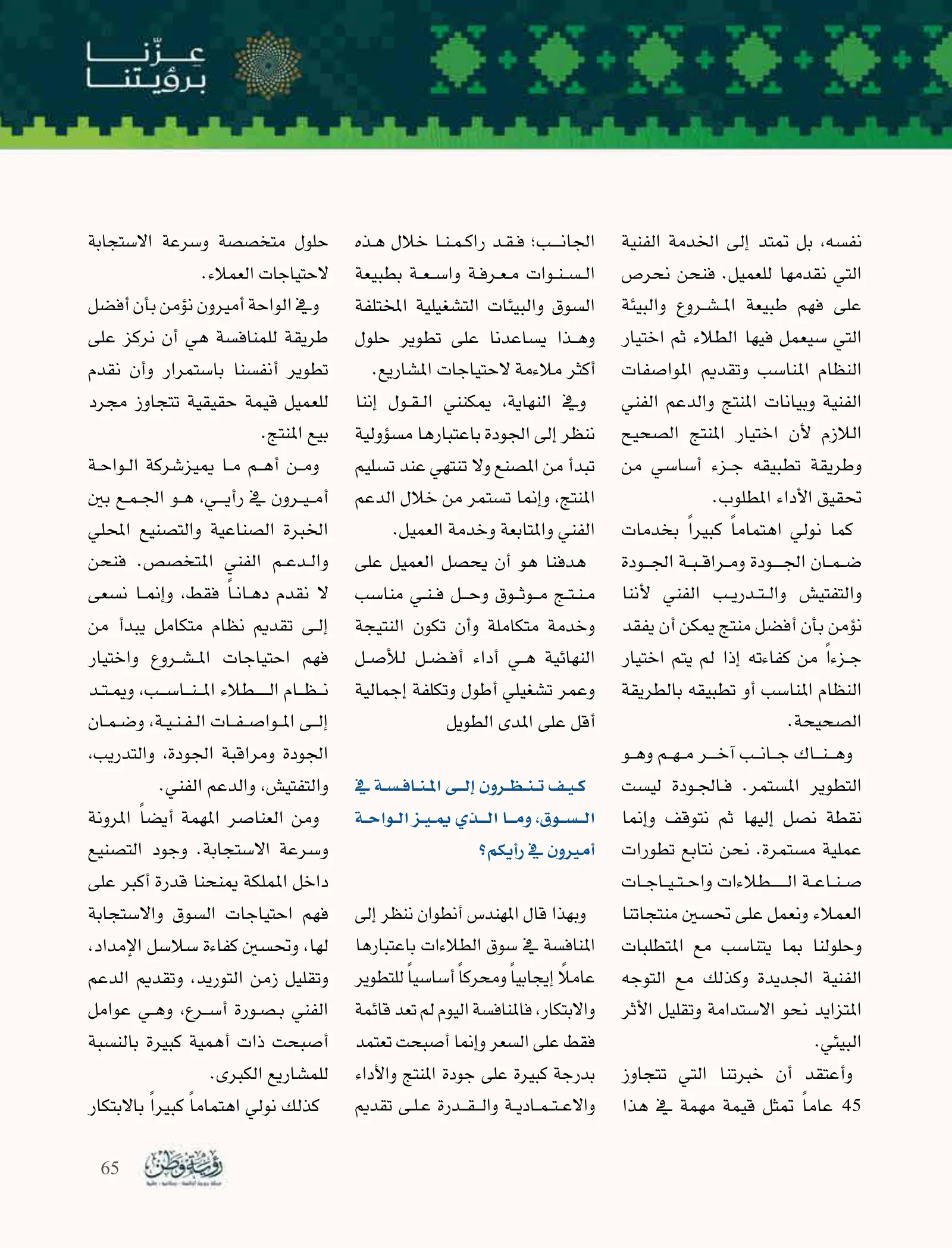 الواحة أميرون: الطلاء نظام حماية يبدأ من المصنع ويستمر مع العميل — صفحة 65