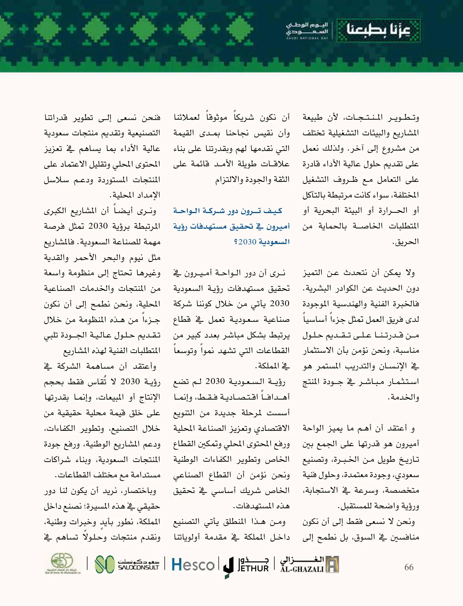 الواحة أميرون: الطلاء نظام حماية يبدأ من المصنع ويستمر مع العميل — صفحة 66