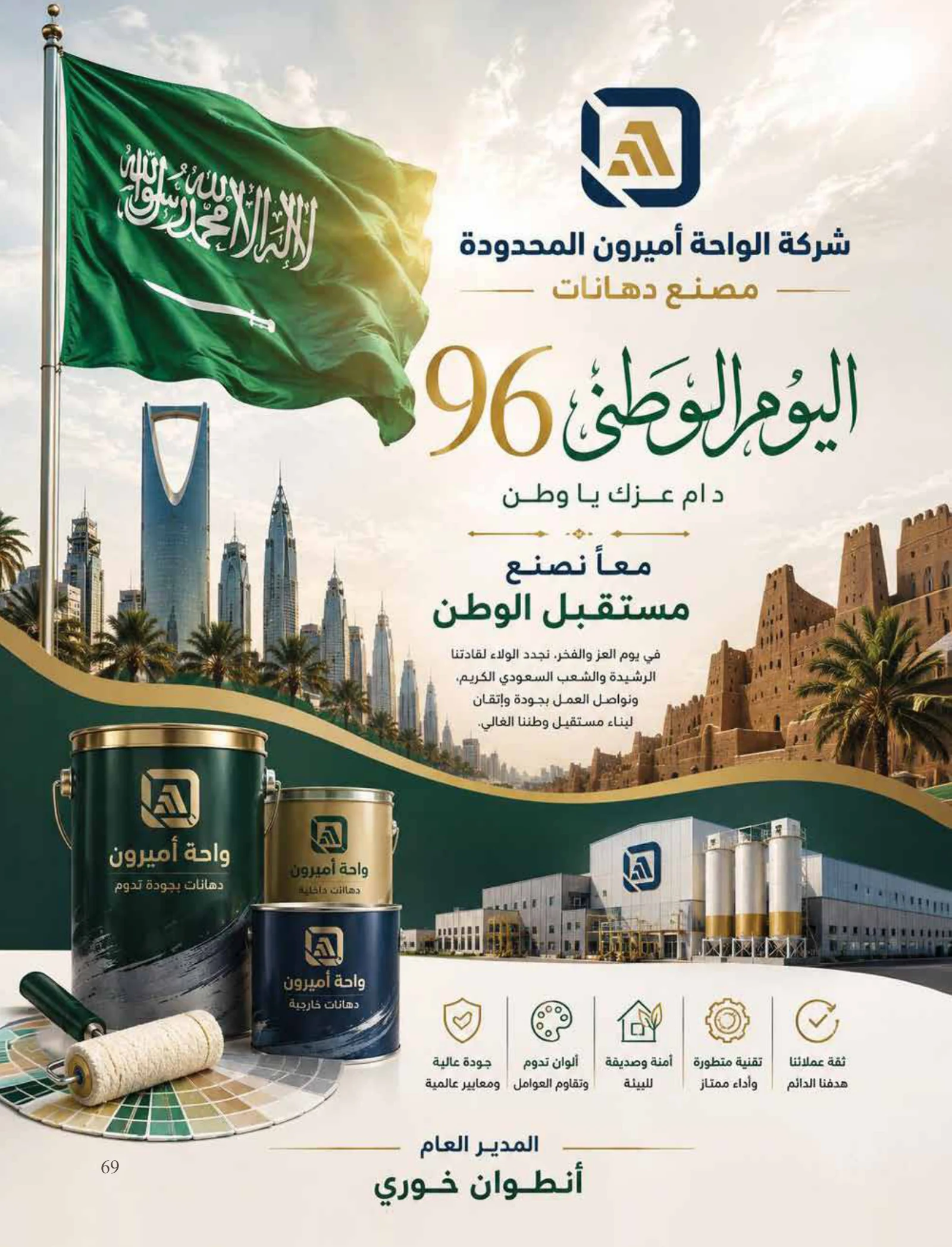 رؤية وطن — عدد اليوم الوطني السعودي 96 — صفحة 69