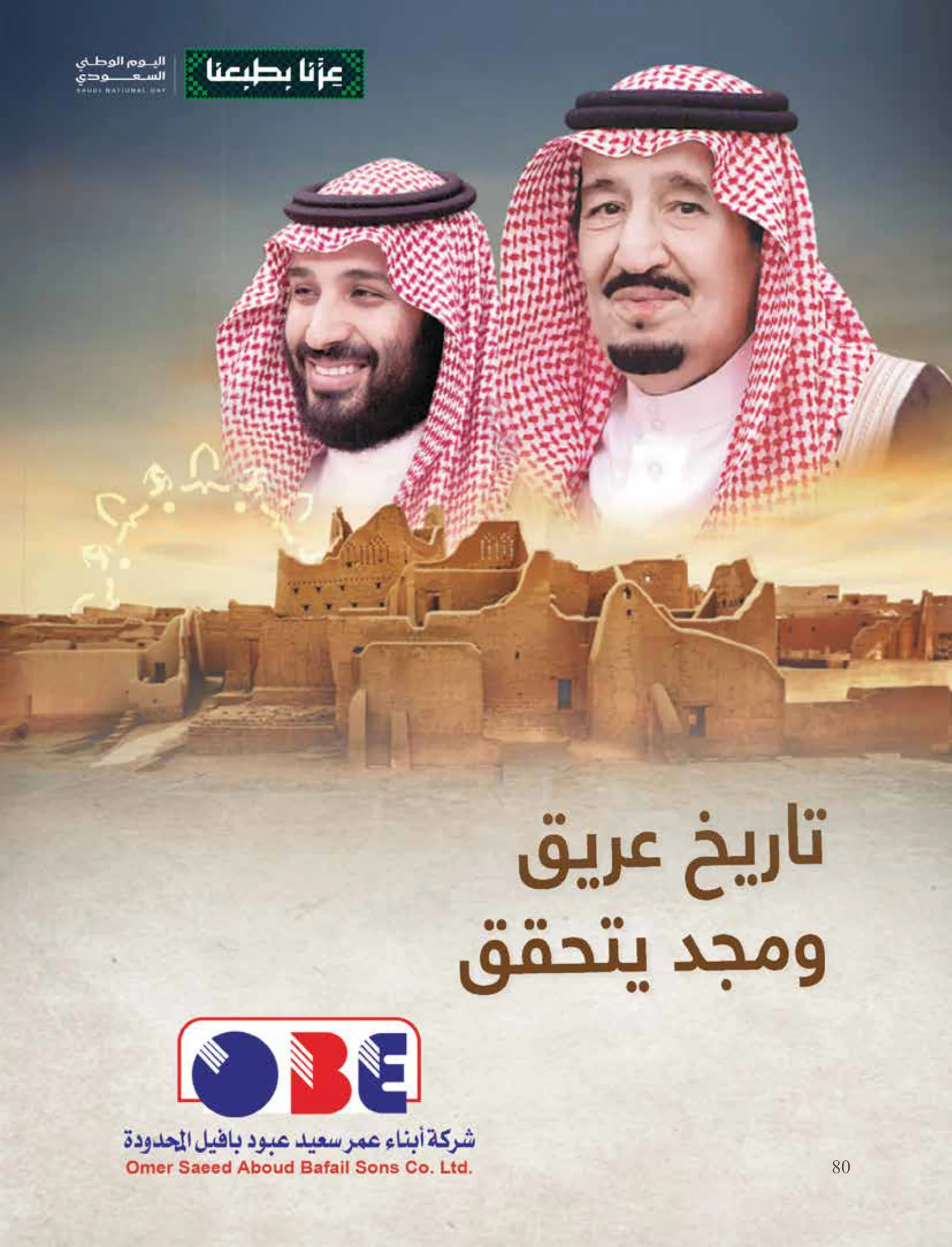 أبناء عمر سعيد عبود بافيل في عدد اليوم الوطني 96 — صفحة 80