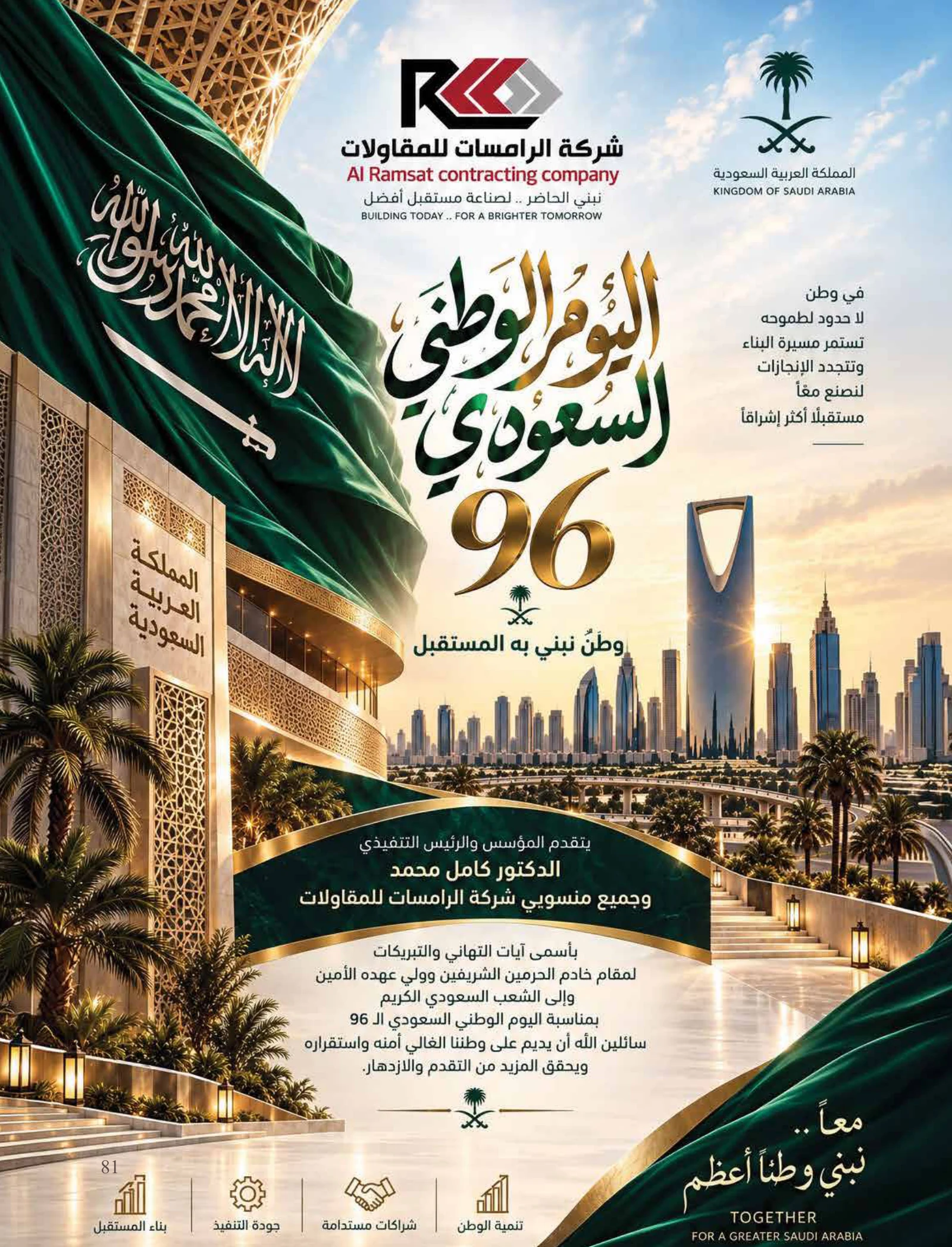 رؤية وطن — عدد اليوم الوطني السعودي 96 — صفحة 81