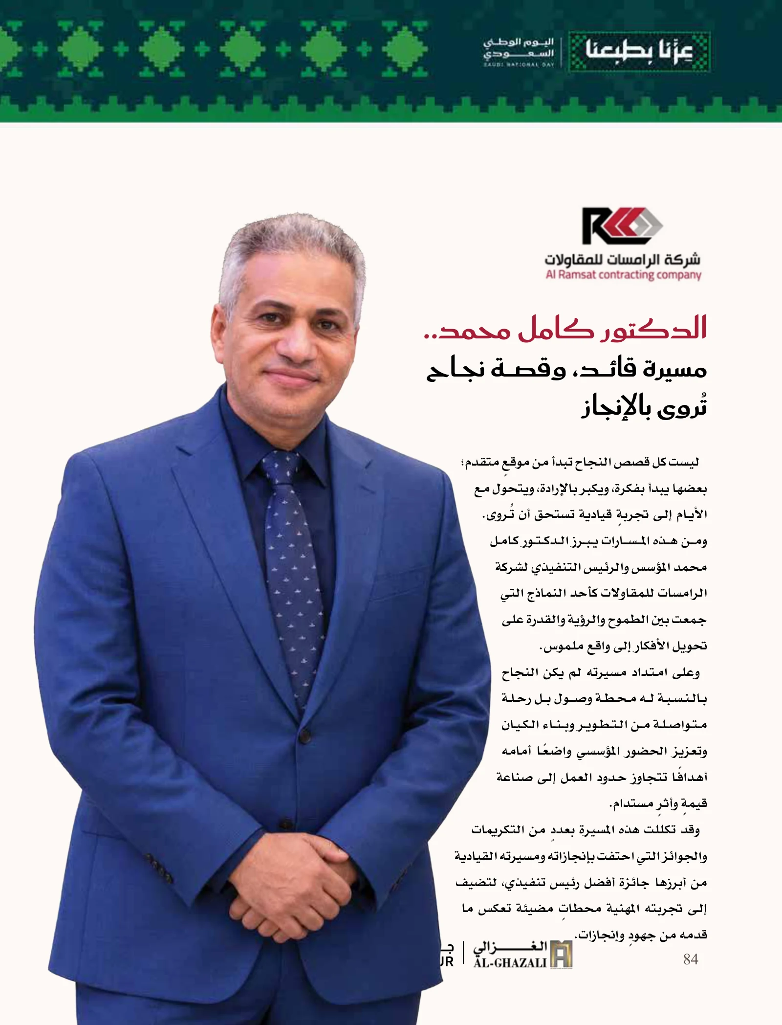 الرامسات: من فكرة طموحة إلى مؤسسة تستثمر في الإنسان والإنجاز — صفحة 84