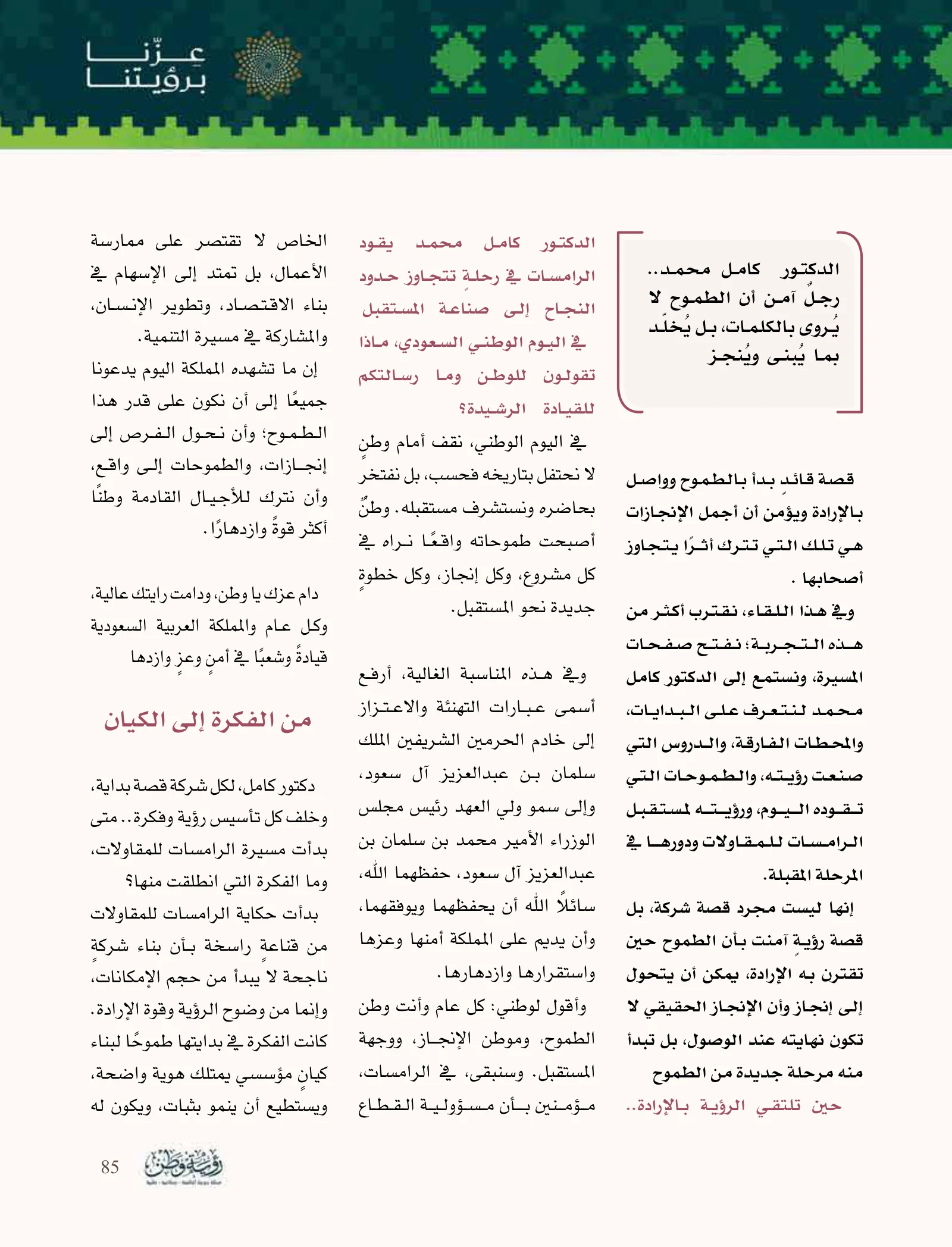 الرامسات: من فكرة طموحة إلى مؤسسة تستثمر في الإنسان والإنجاز — صفحة 85