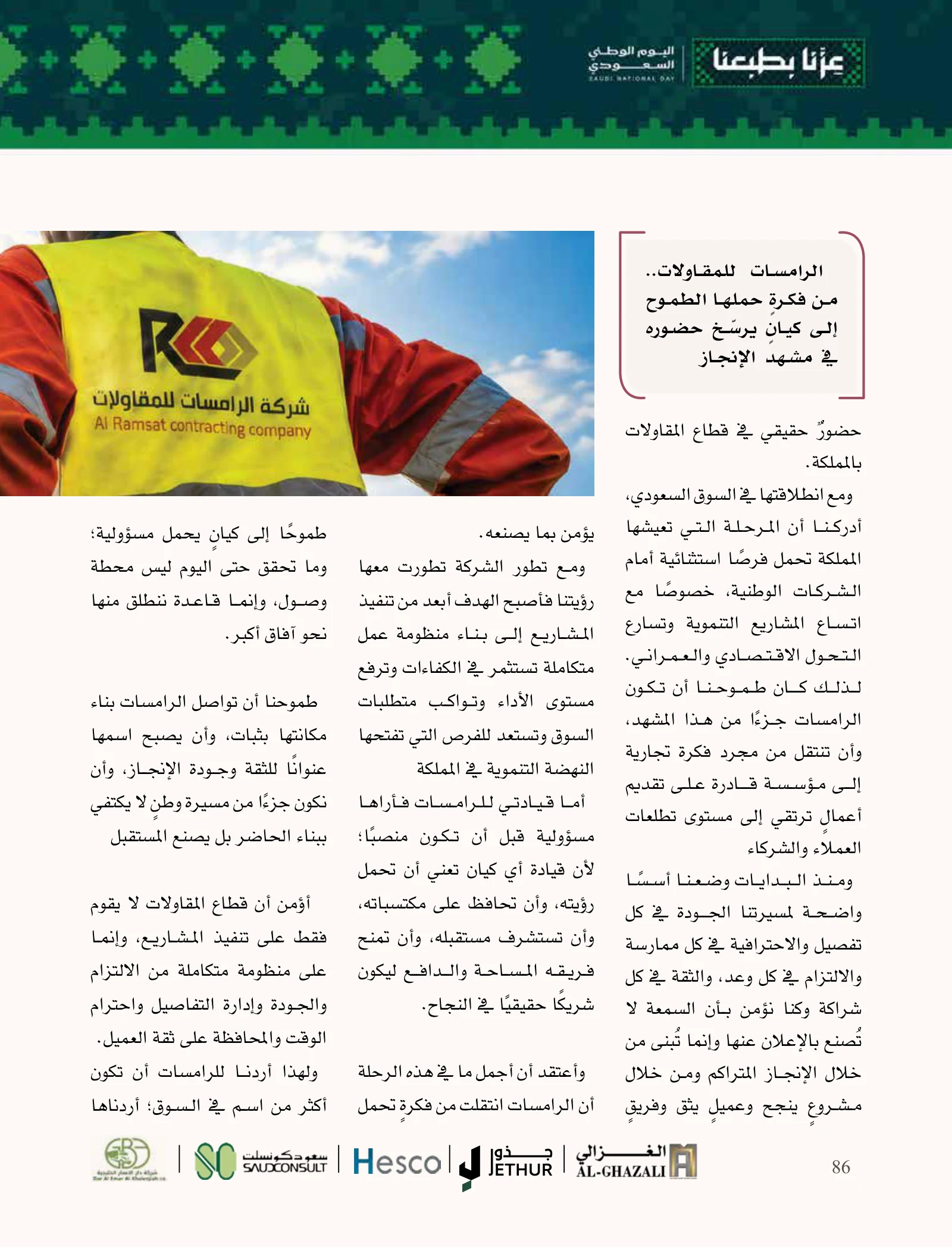 الرامسات: من فكرة طموحة إلى مؤسسة تستثمر في الإنسان والإنجاز — صفحة 86