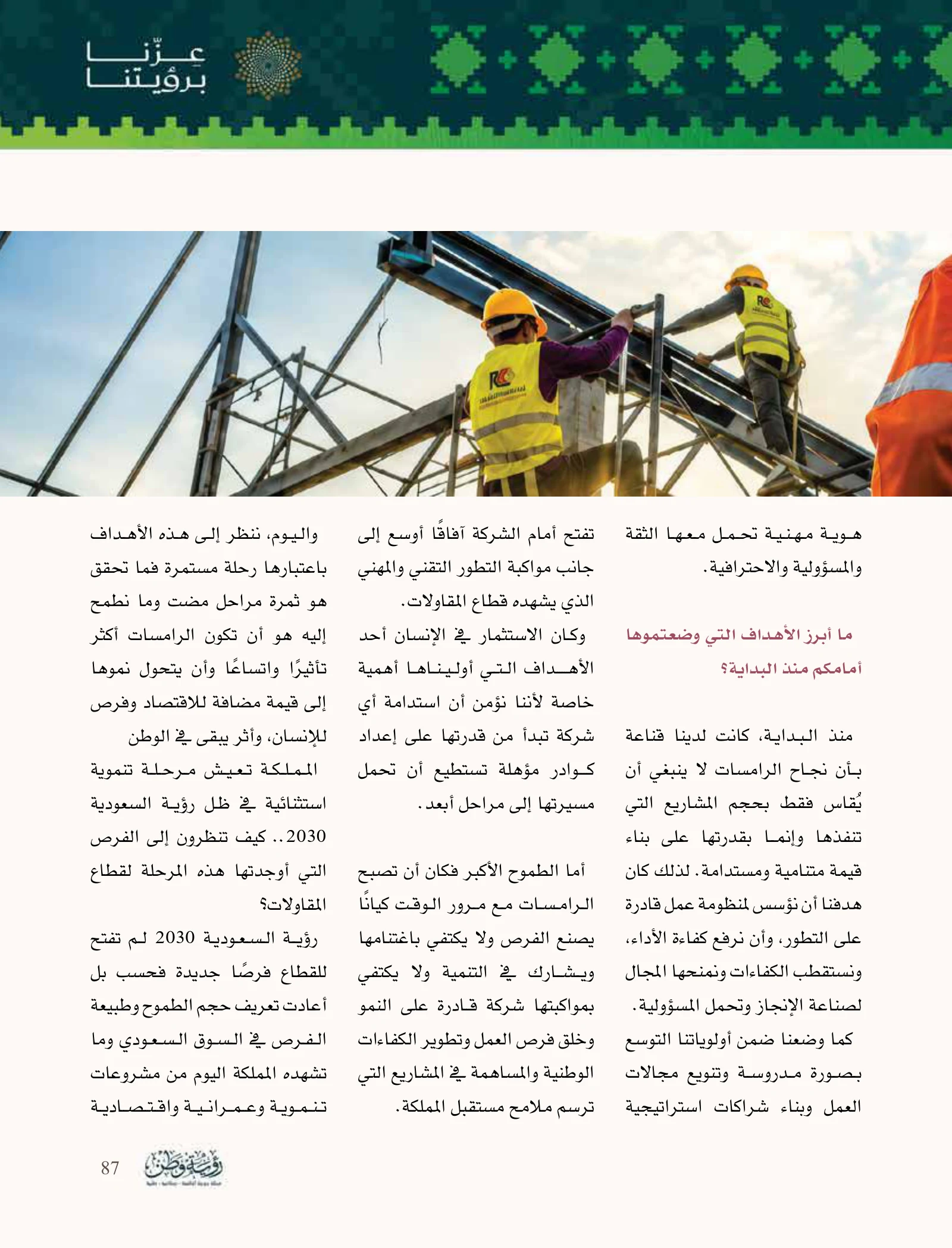 الرامسات: من فكرة طموحة إلى مؤسسة تستثمر في الإنسان والإنجاز — صفحة 87
