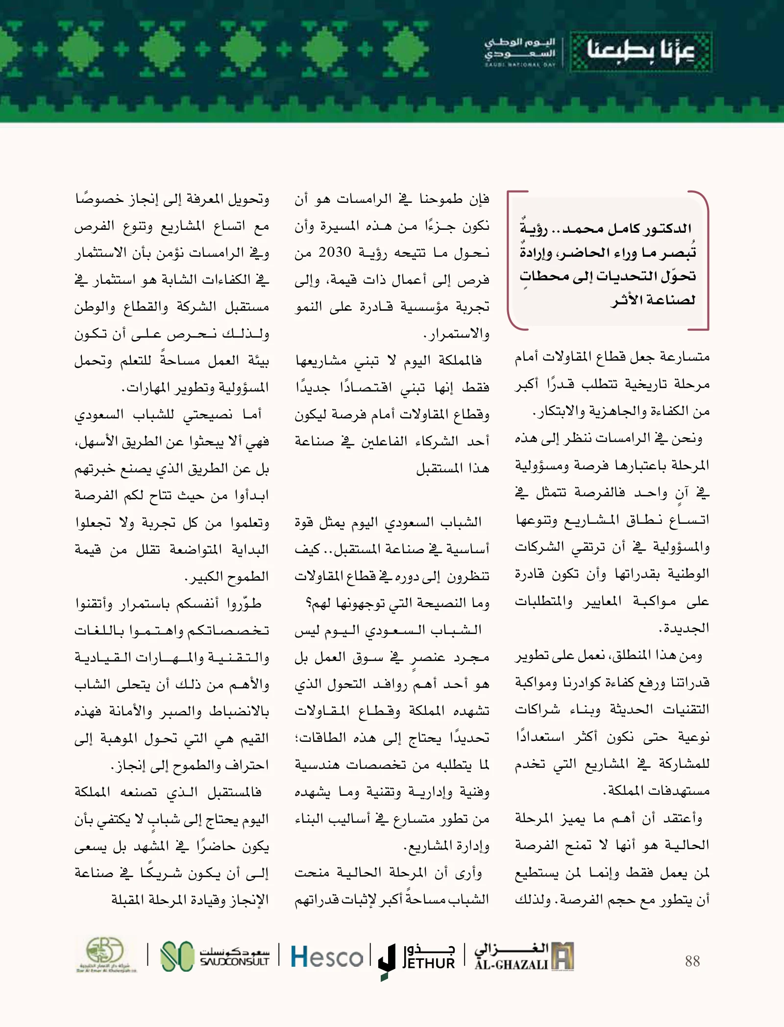 الرامسات: من فكرة طموحة إلى مؤسسة تستثمر في الإنسان والإنجاز — صفحة 88