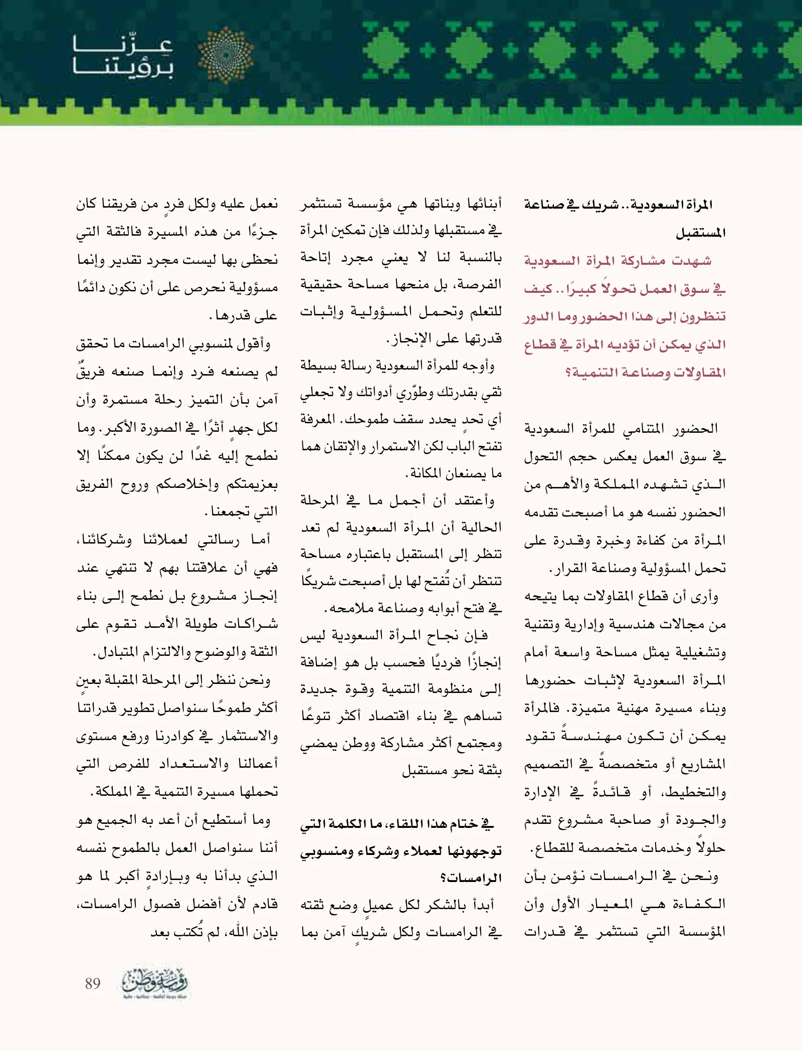 الرامسات: من فكرة طموحة إلى مؤسسة تستثمر في الإنسان والإنجاز — صفحة 89