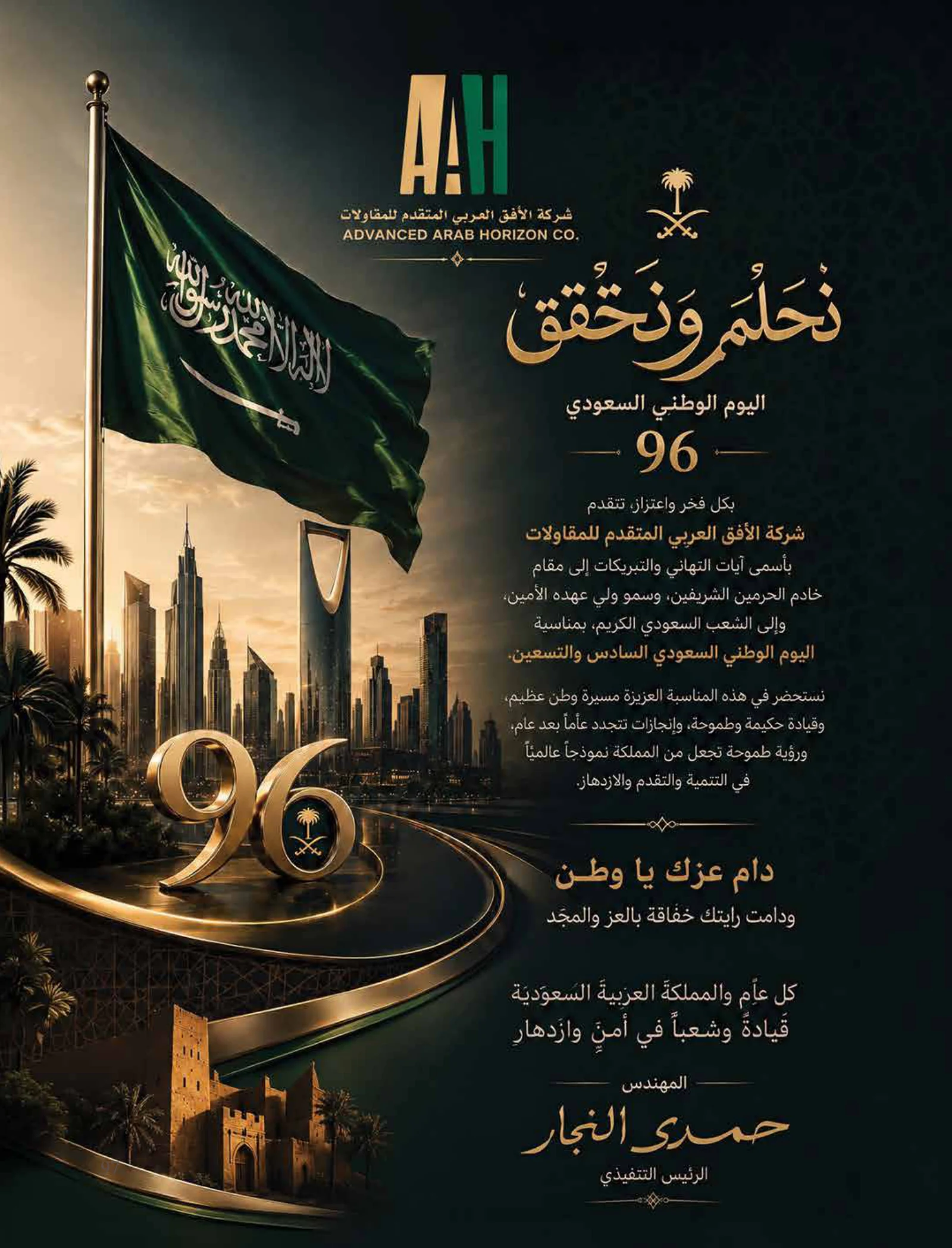رؤية وطن — عدد اليوم الوطني السعودي 96 — صفحة 97