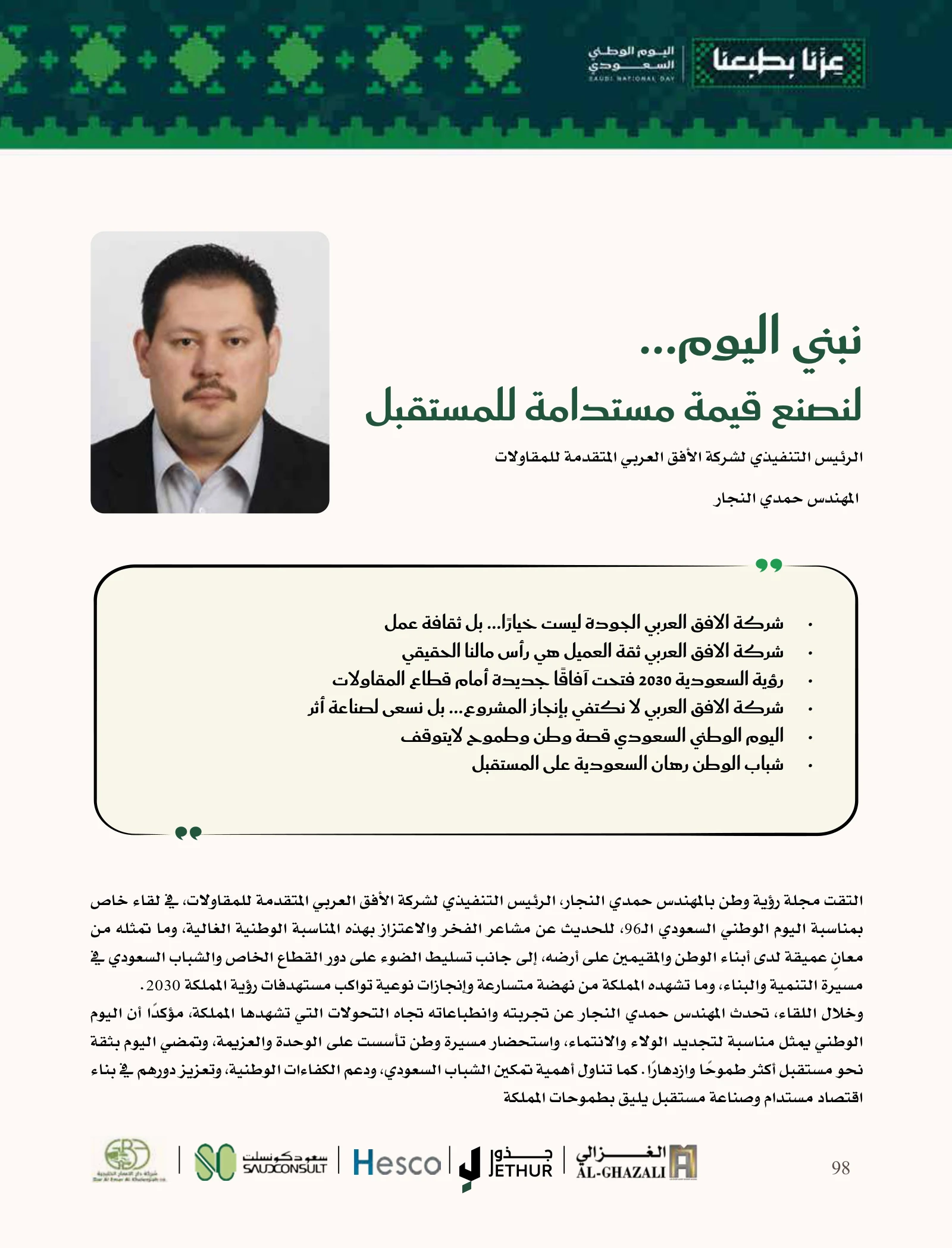 الأفق العربي المتقدم: الجودة والسلامة والتخطيط في قلب المشروع — صفحة 98