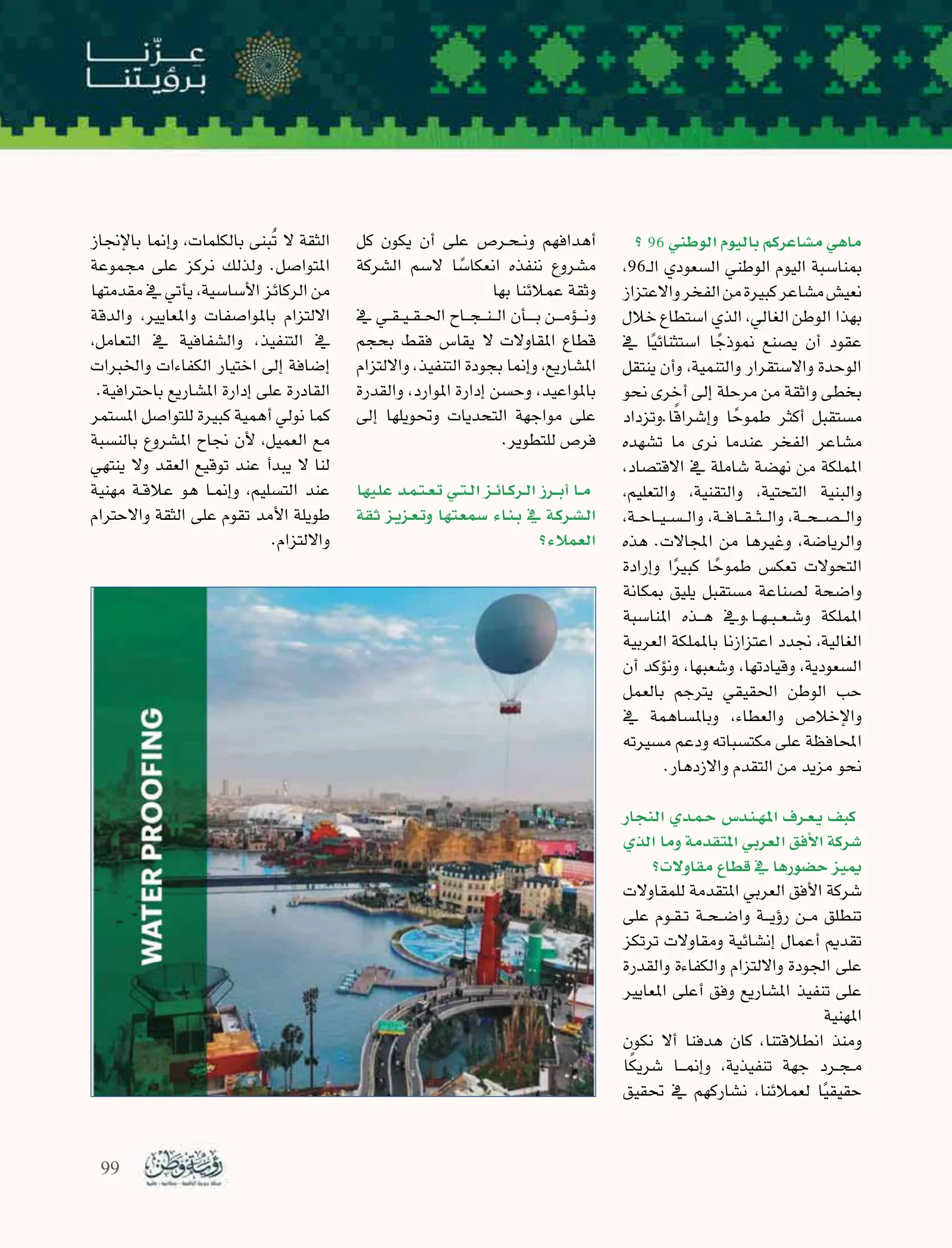 الأفق العربي المتقدم: الجودة والسلامة والتخطيط في قلب المشروع — صفحة 99