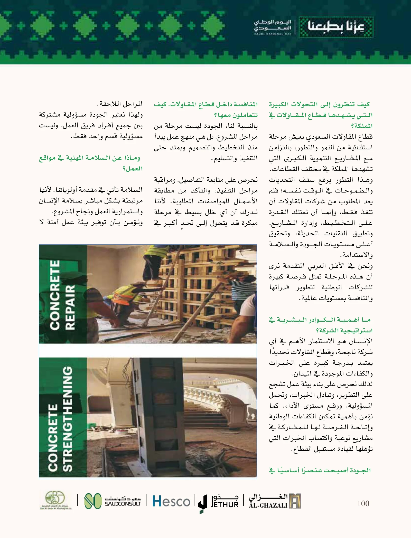 الأفق العربي المتقدم: الجودة والسلامة والتخطيط في قلب المشروع — صفحة 100