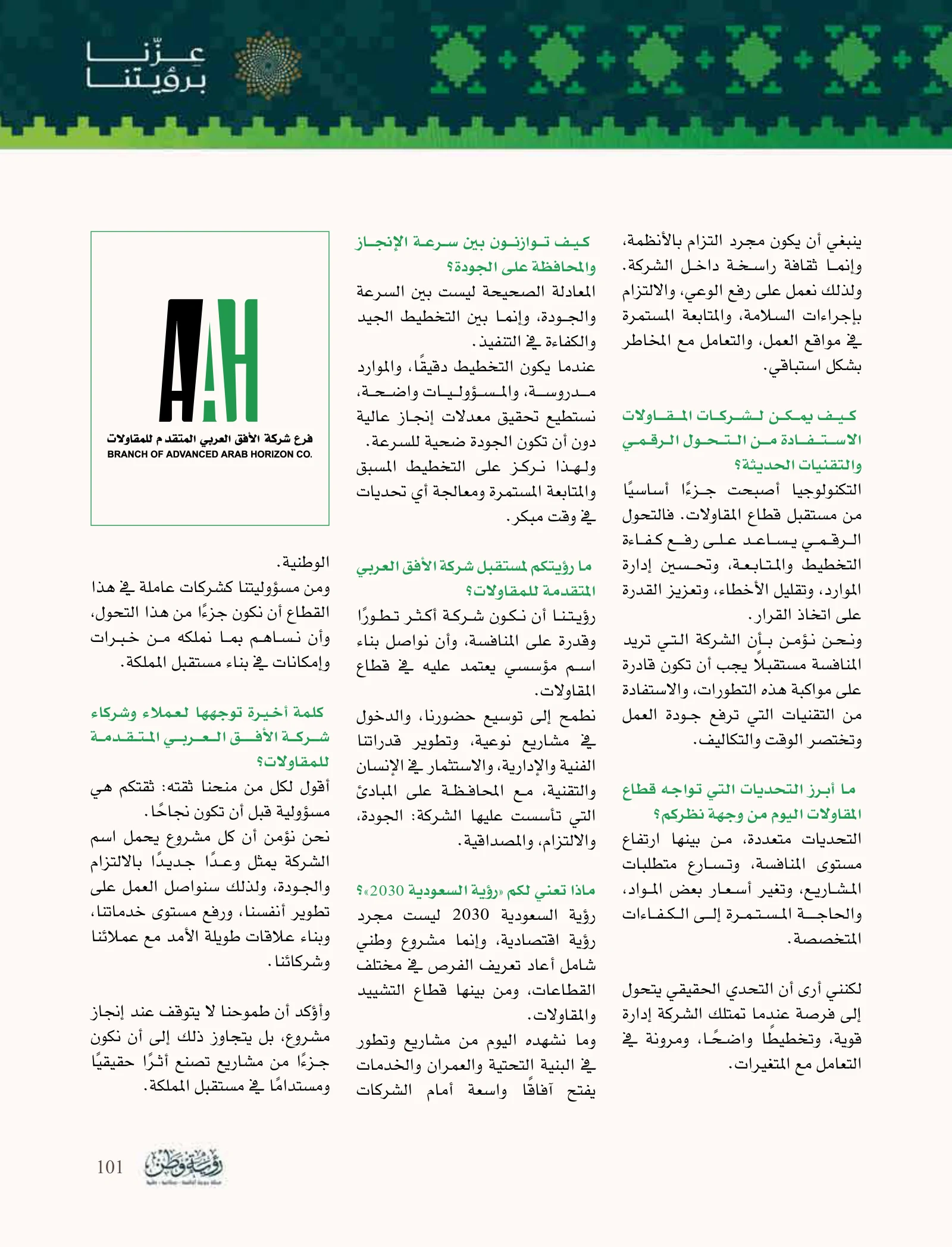 الأفق العربي المتقدم: الجودة والسلامة والتخطيط في قلب المشروع — صفحة 101