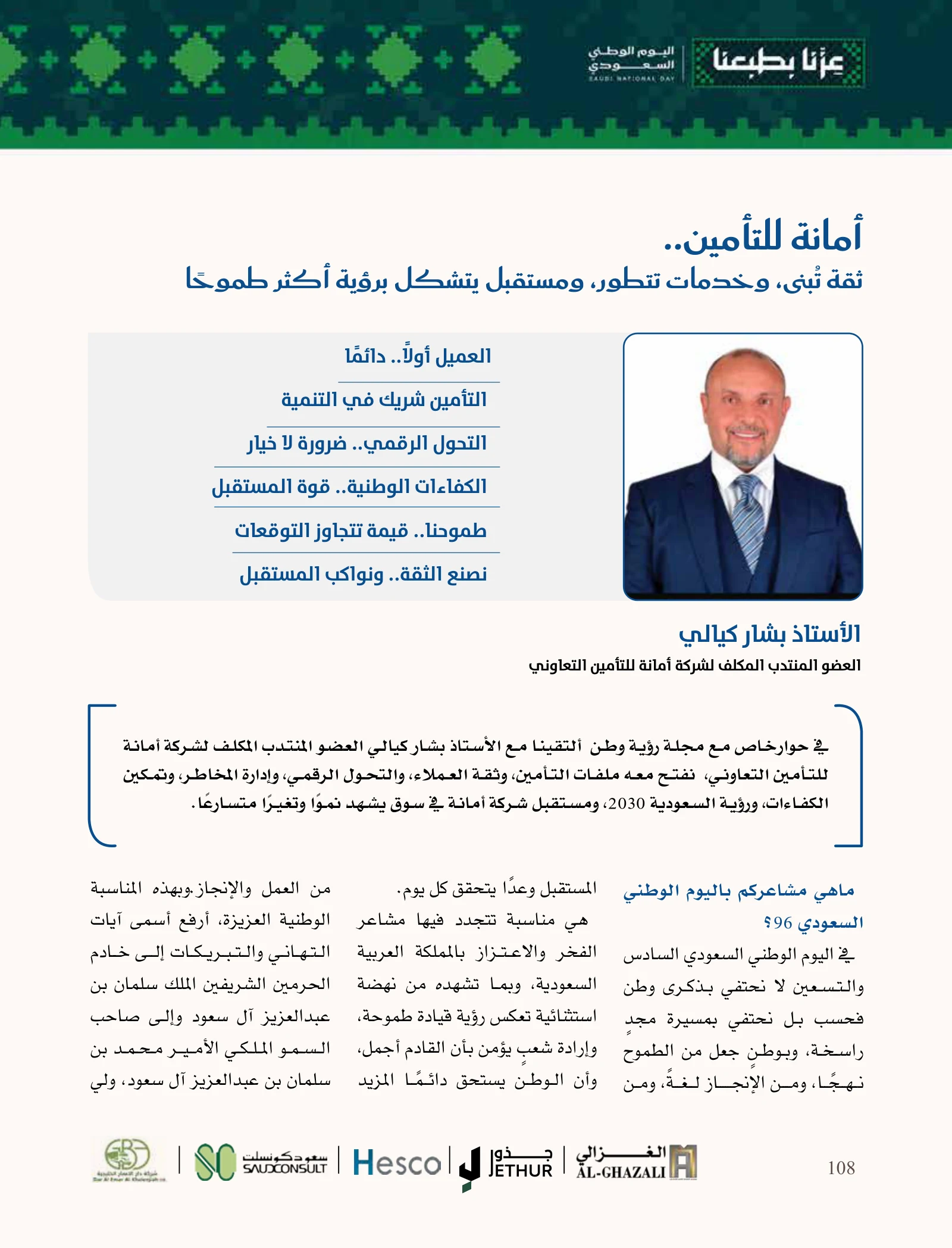 أمانة للتأمين: ثقة العميل ونمو يستند إلى الكفاءة وإدارة المخاطر — صفحة 108