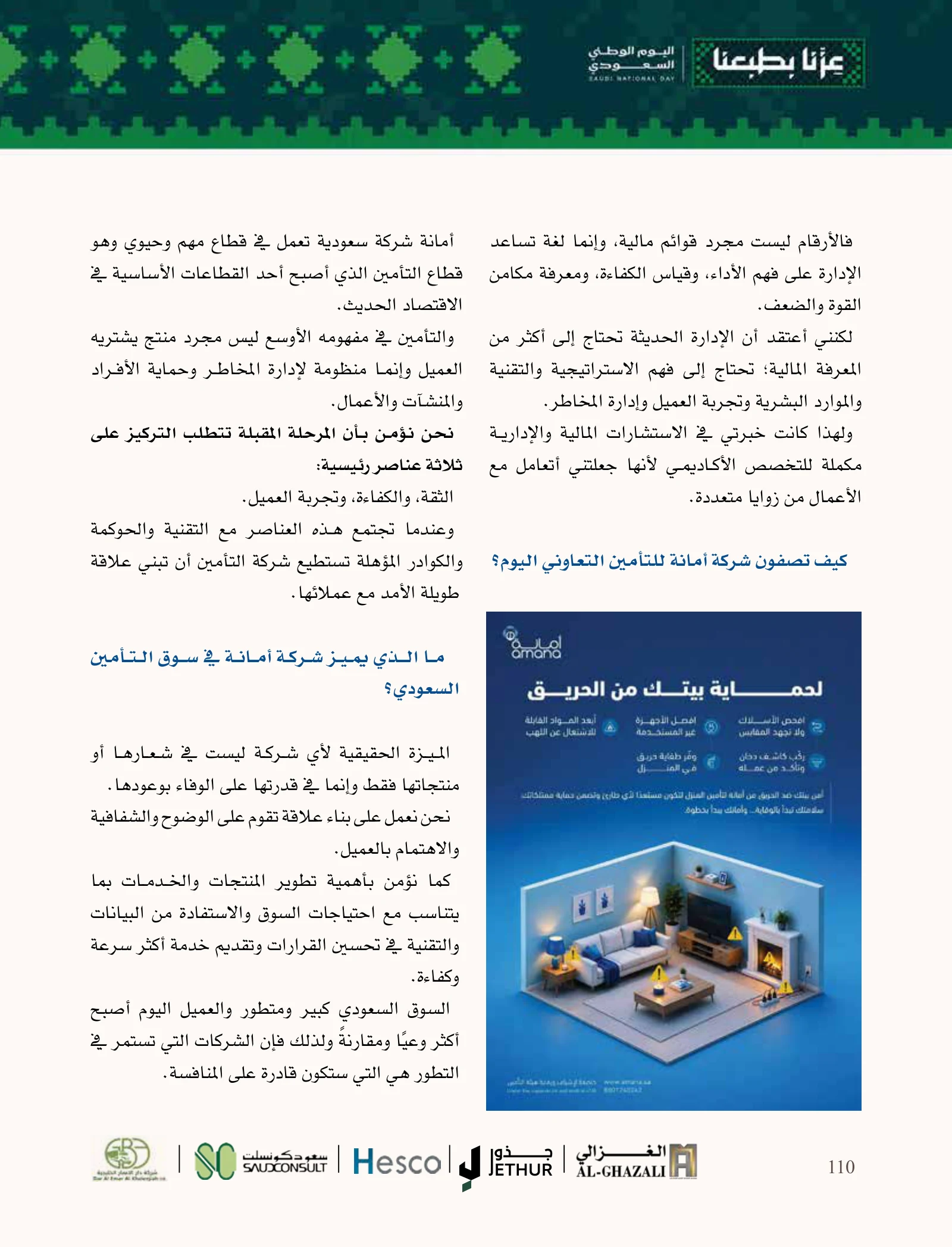 أمانة للتأمين: ثقة العميل ونمو يستند إلى الكفاءة وإدارة المخاطر — صفحة 110