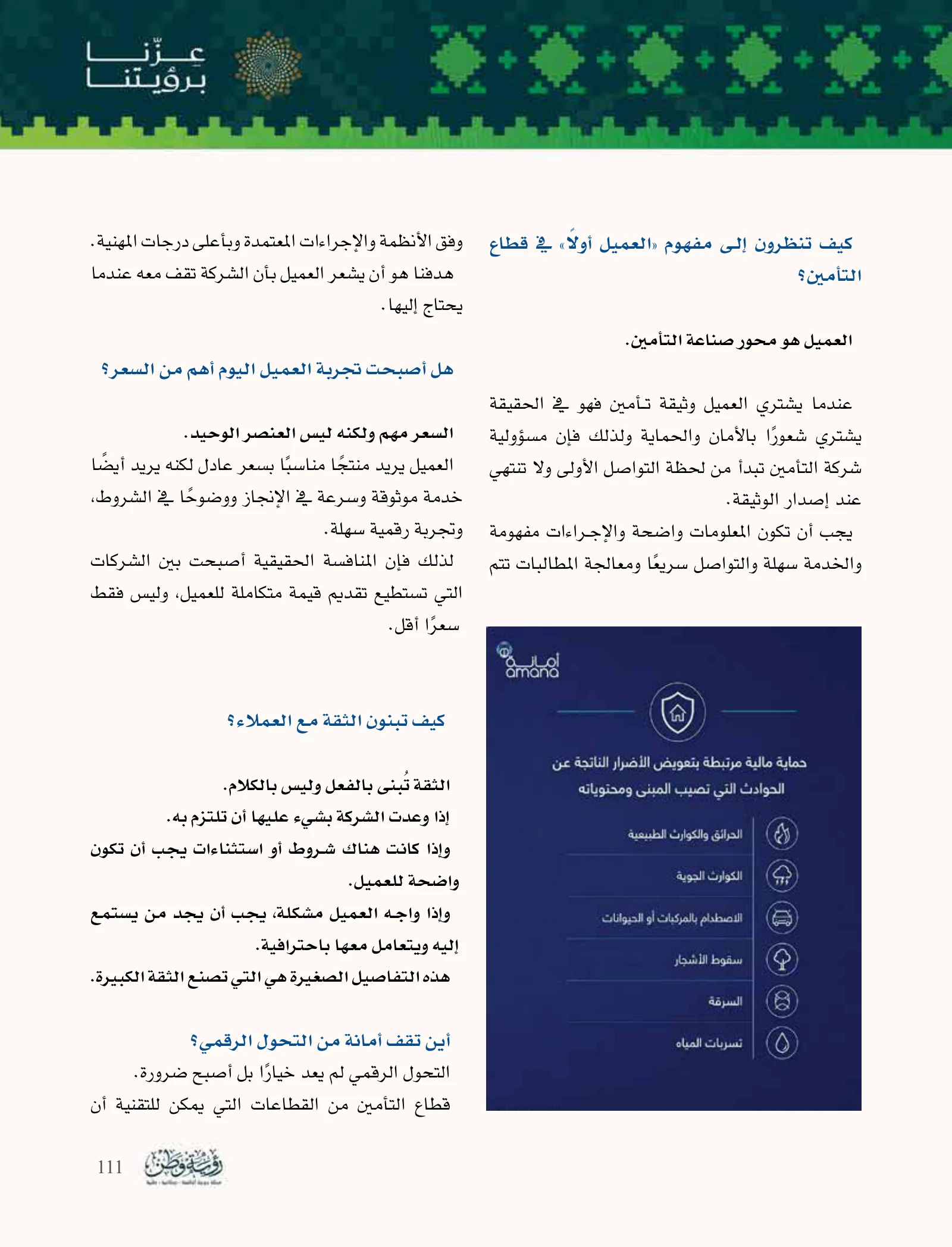 أمانة للتأمين: ثقة العميل ونمو يستند إلى الكفاءة وإدارة المخاطر — صفحة 111
