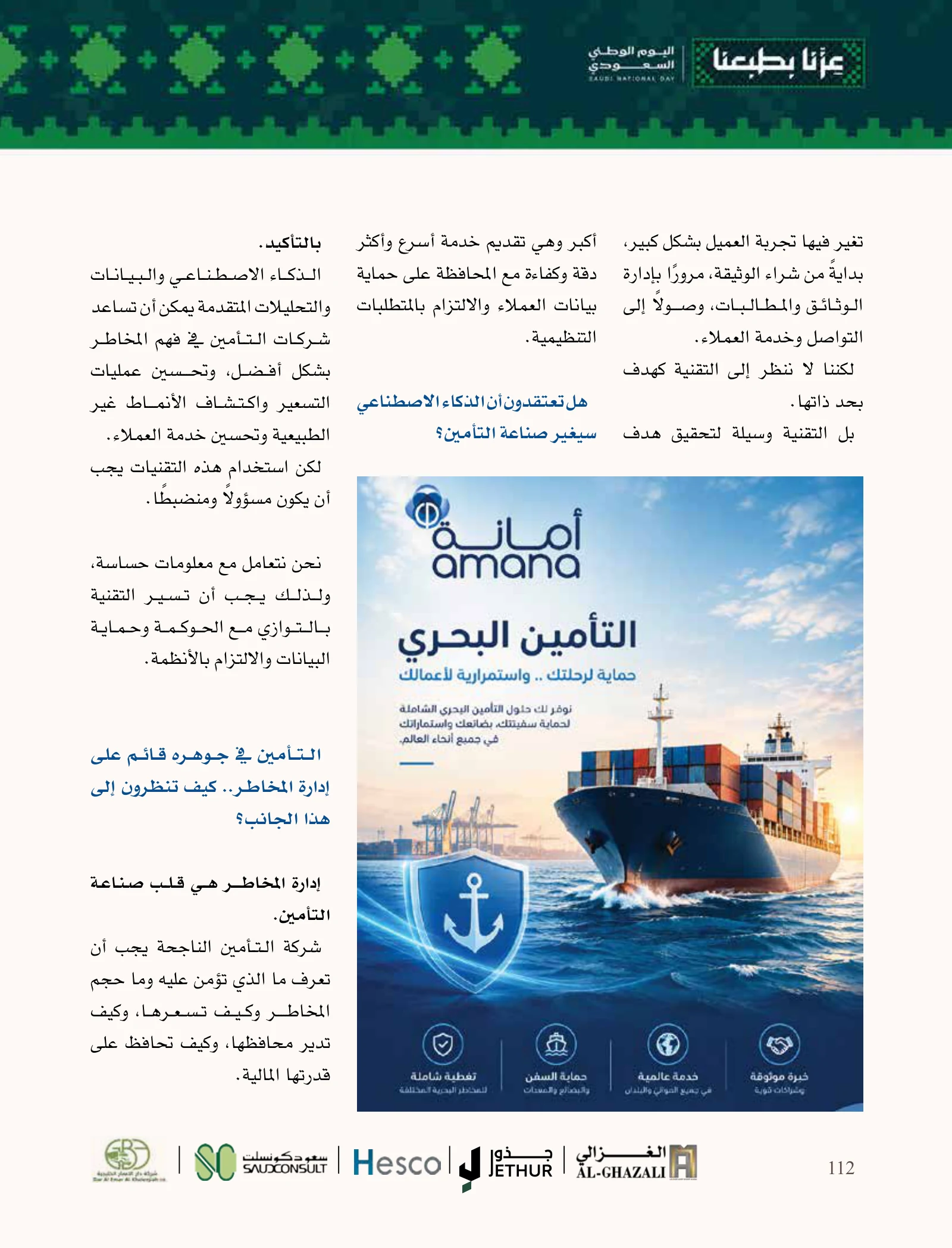 أمانة للتأمين: ثقة العميل ونمو يستند إلى الكفاءة وإدارة المخاطر — صفحة 112