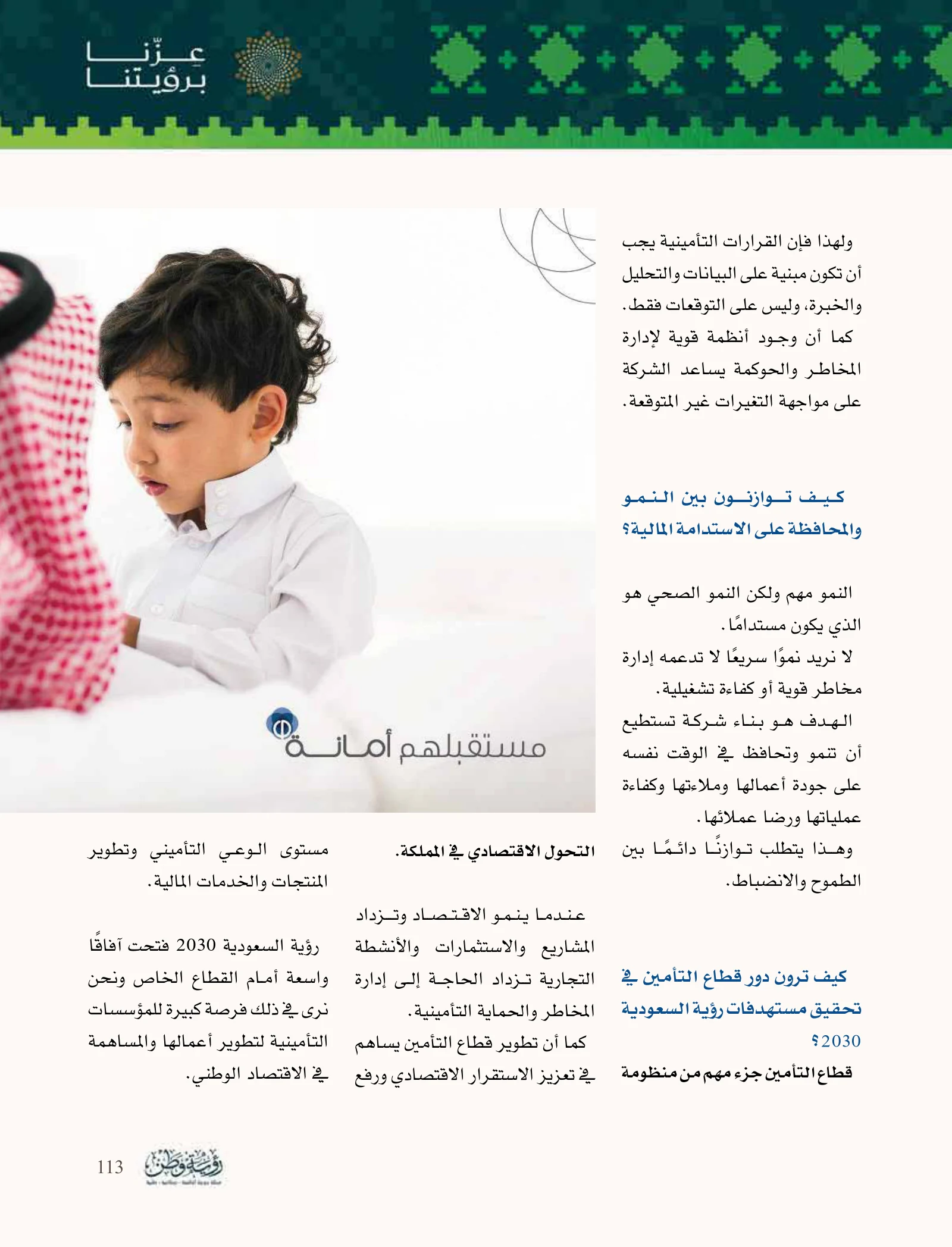 أمانة للتأمين: ثقة العميل ونمو يستند إلى الكفاءة وإدارة المخاطر — صفحة 113