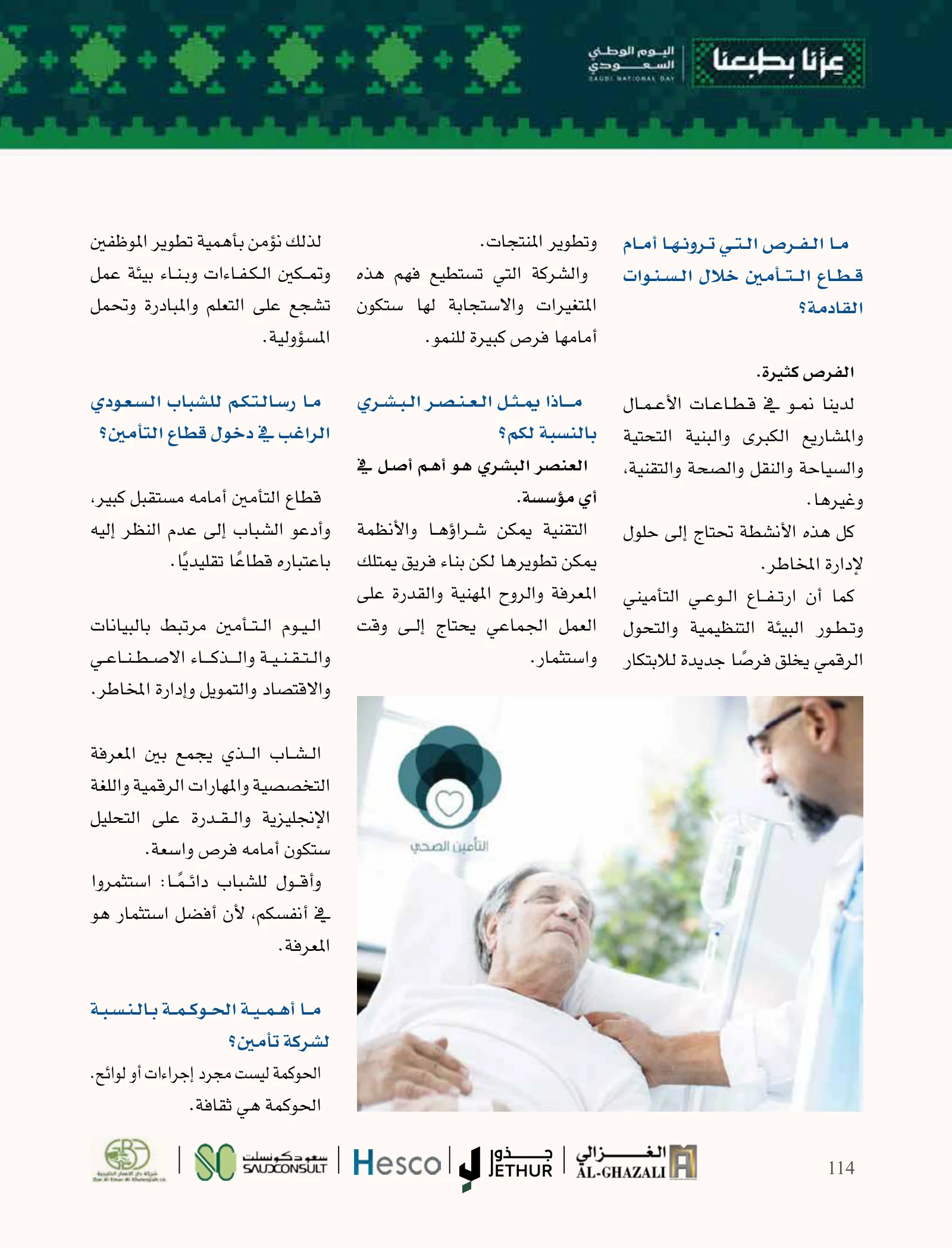 أمانة للتأمين: ثقة العميل ونمو يستند إلى الكفاءة وإدارة المخاطر — صفحة 114