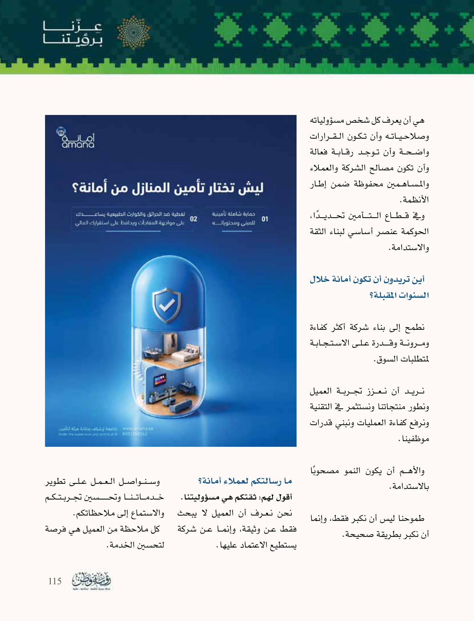 أمانة للتأمين: ثقة العميل ونمو يستند إلى الكفاءة وإدارة المخاطر — صفحة 115