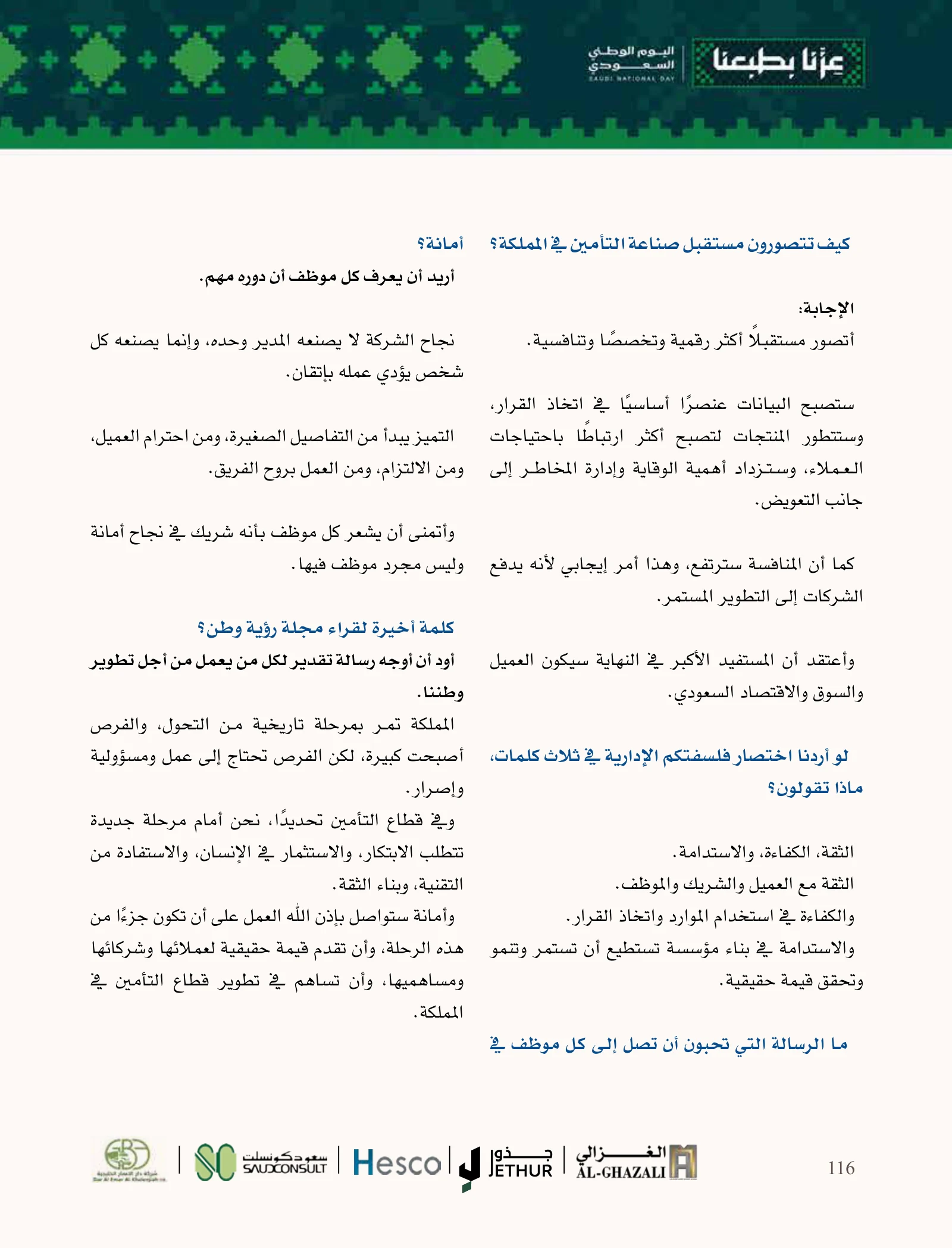 أمانة للتأمين: ثقة العميل ونمو يستند إلى الكفاءة وإدارة المخاطر — صفحة 116