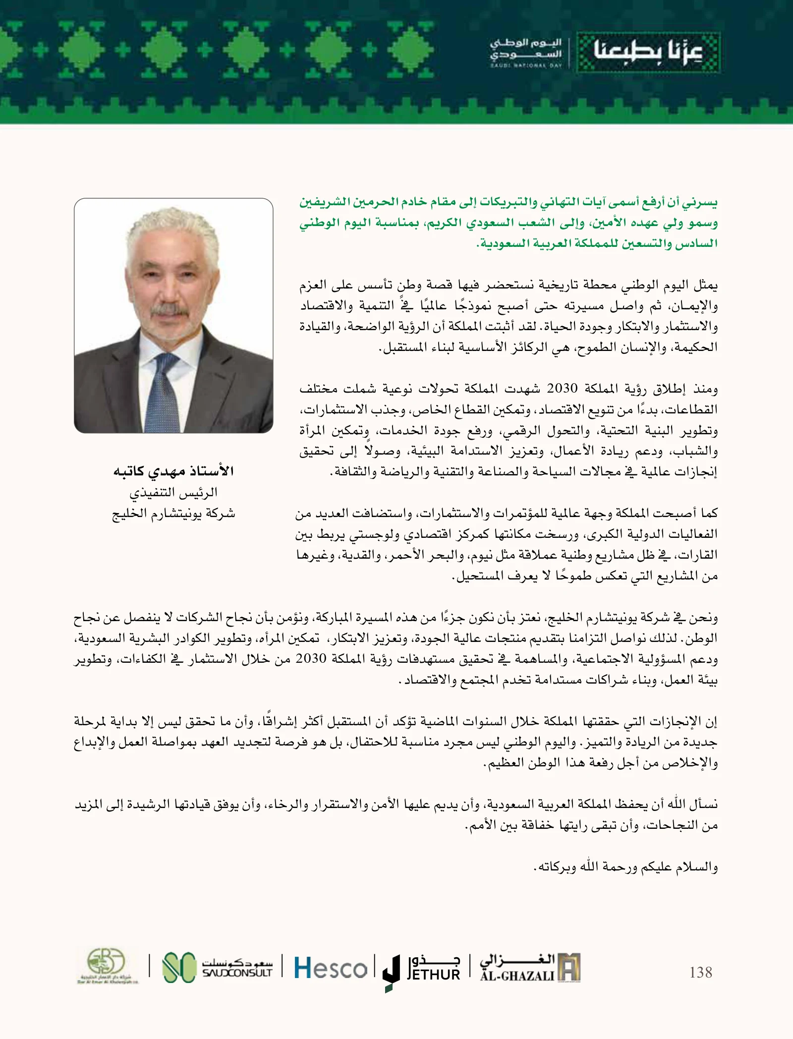 يونيتشارم الخليج: جودة وابتكار وكفاءات وطنية في كلمة اليوم الوطني — صفحة 138