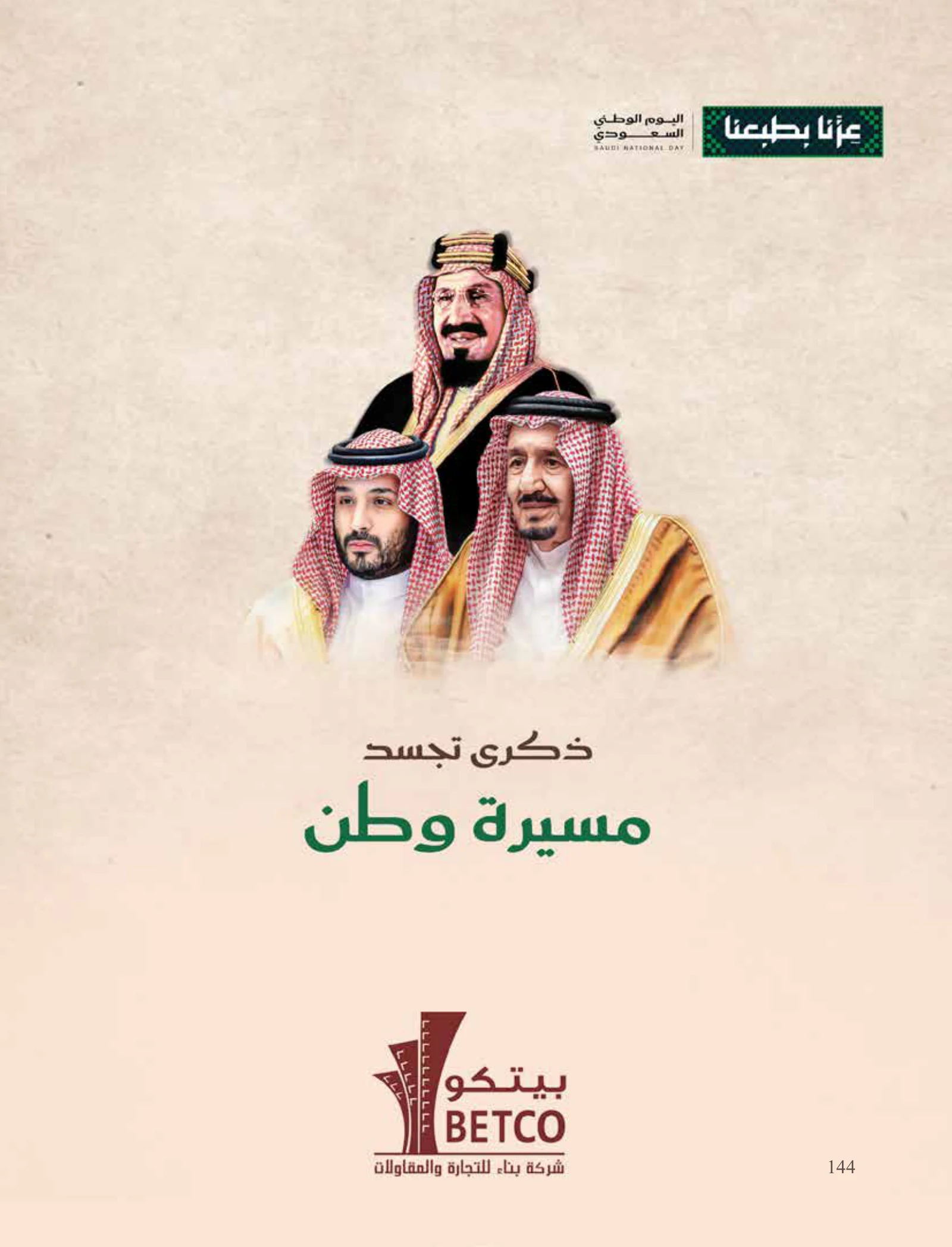 رؤية وطن — عدد اليوم الوطني السعودي 96 — صفحة 144