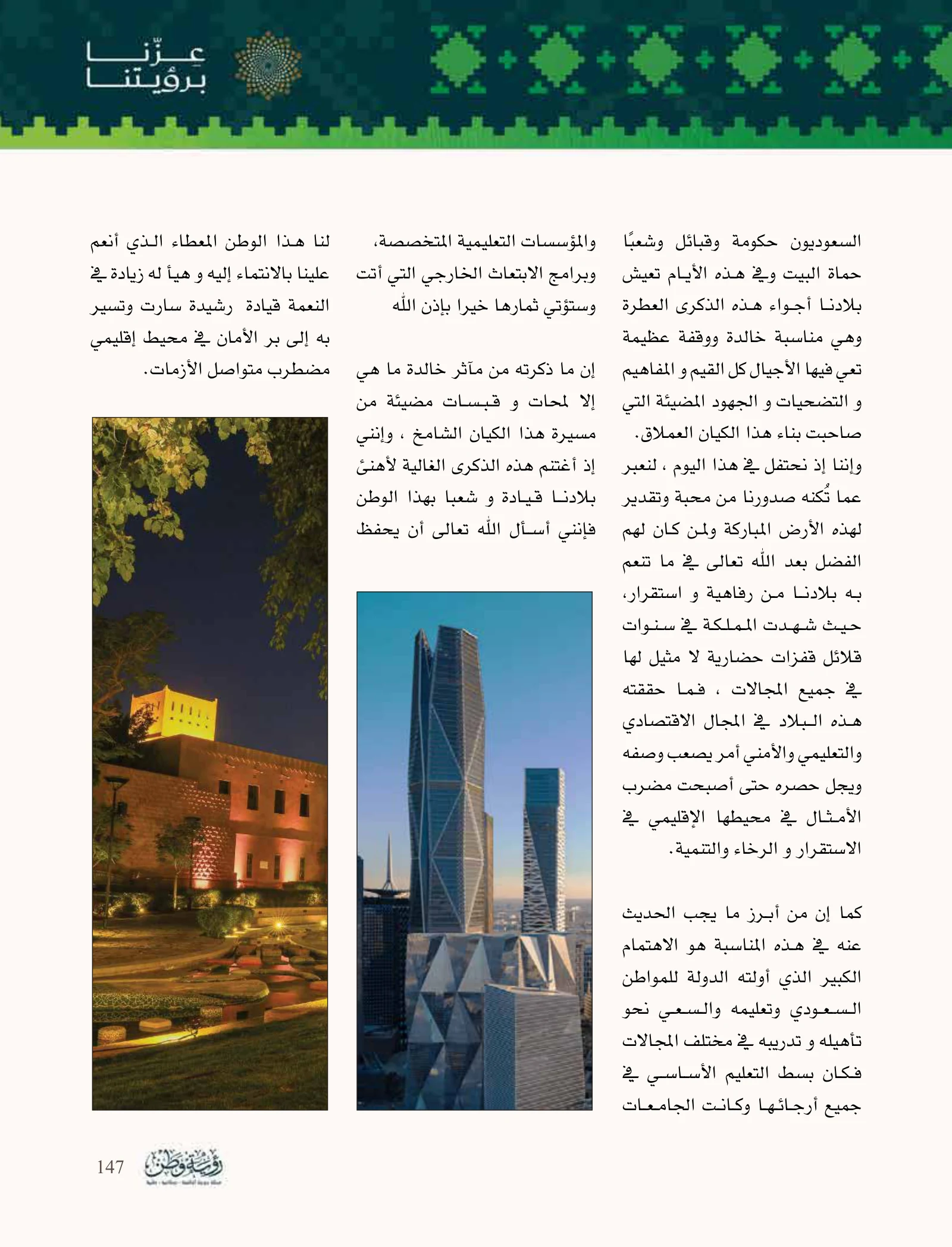بيتكو: اليوم الوطني ذاكرة وحدة واستثمار في الإنسان — صفحة 147