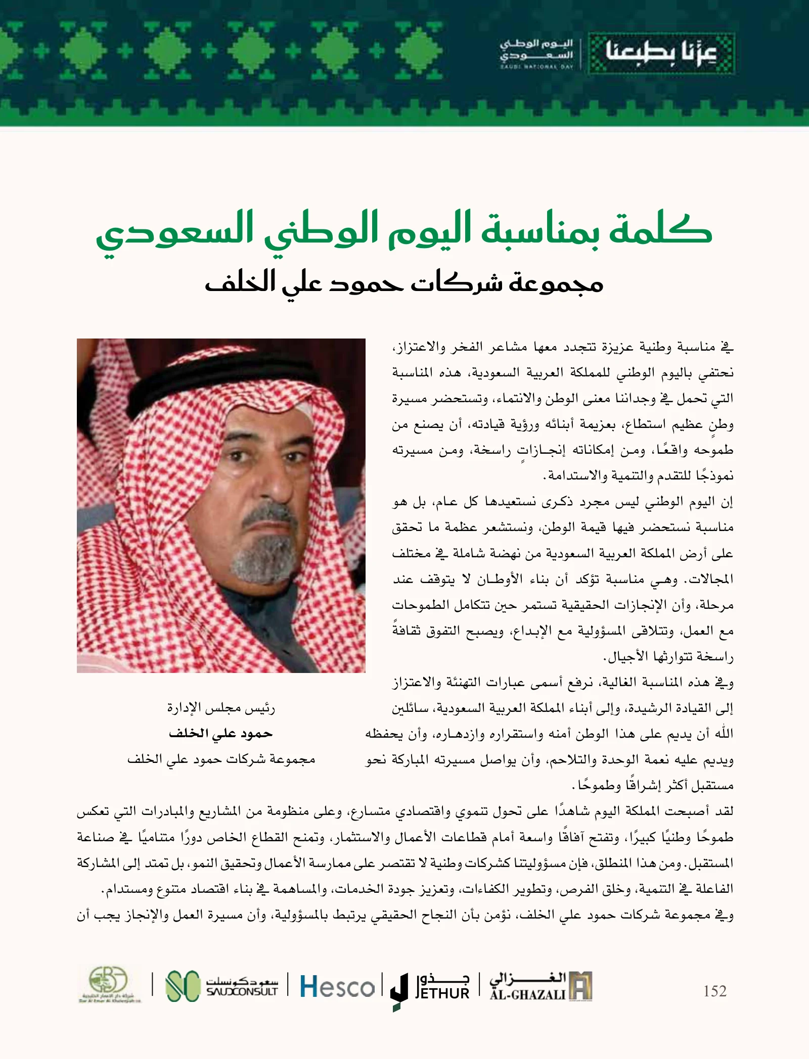 Hamoud Ali Al Khalaf: business responsibility extends to people and society — page 152